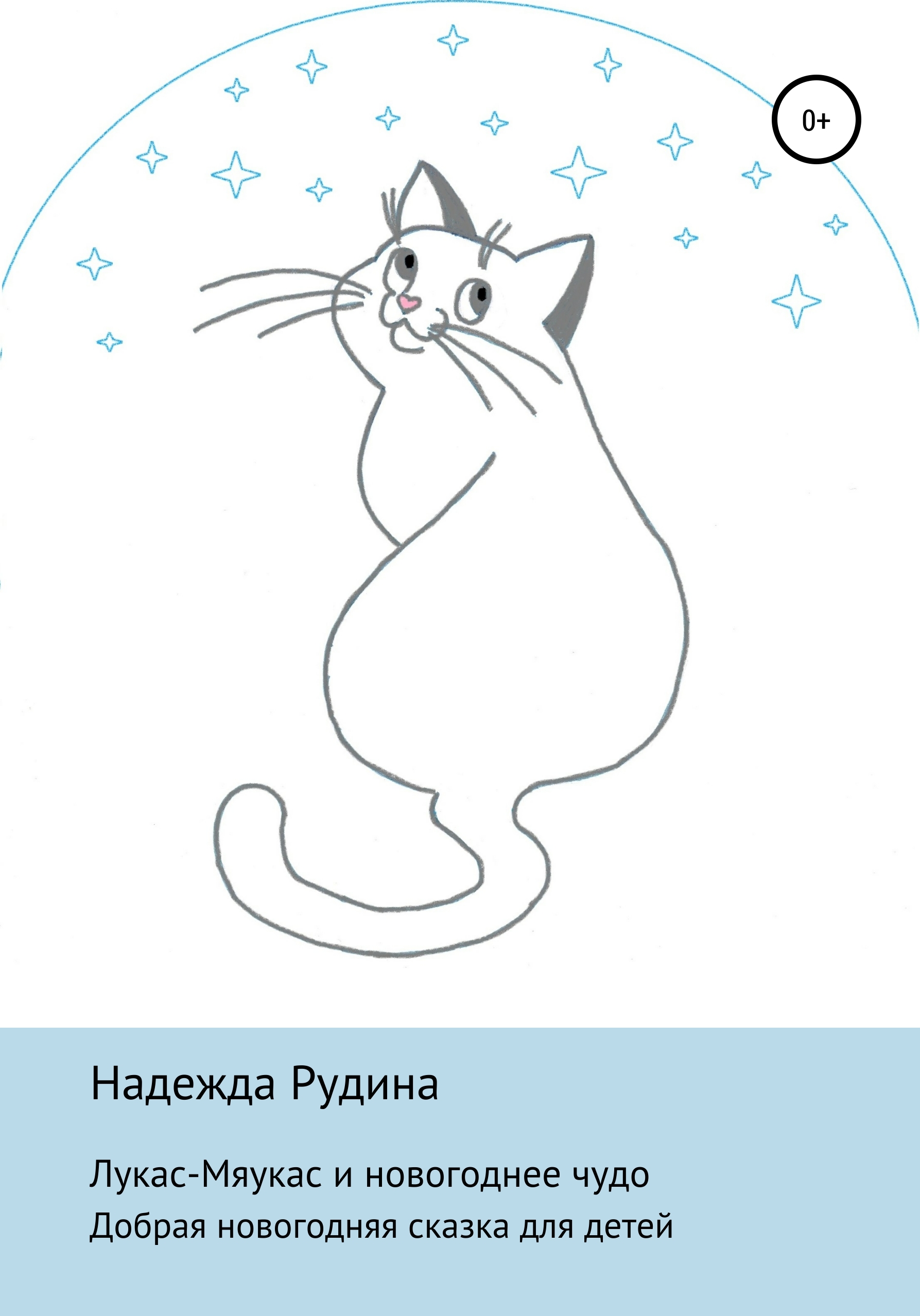 Обложка книги «Лукас-Мяукас и новогоднее чудо»