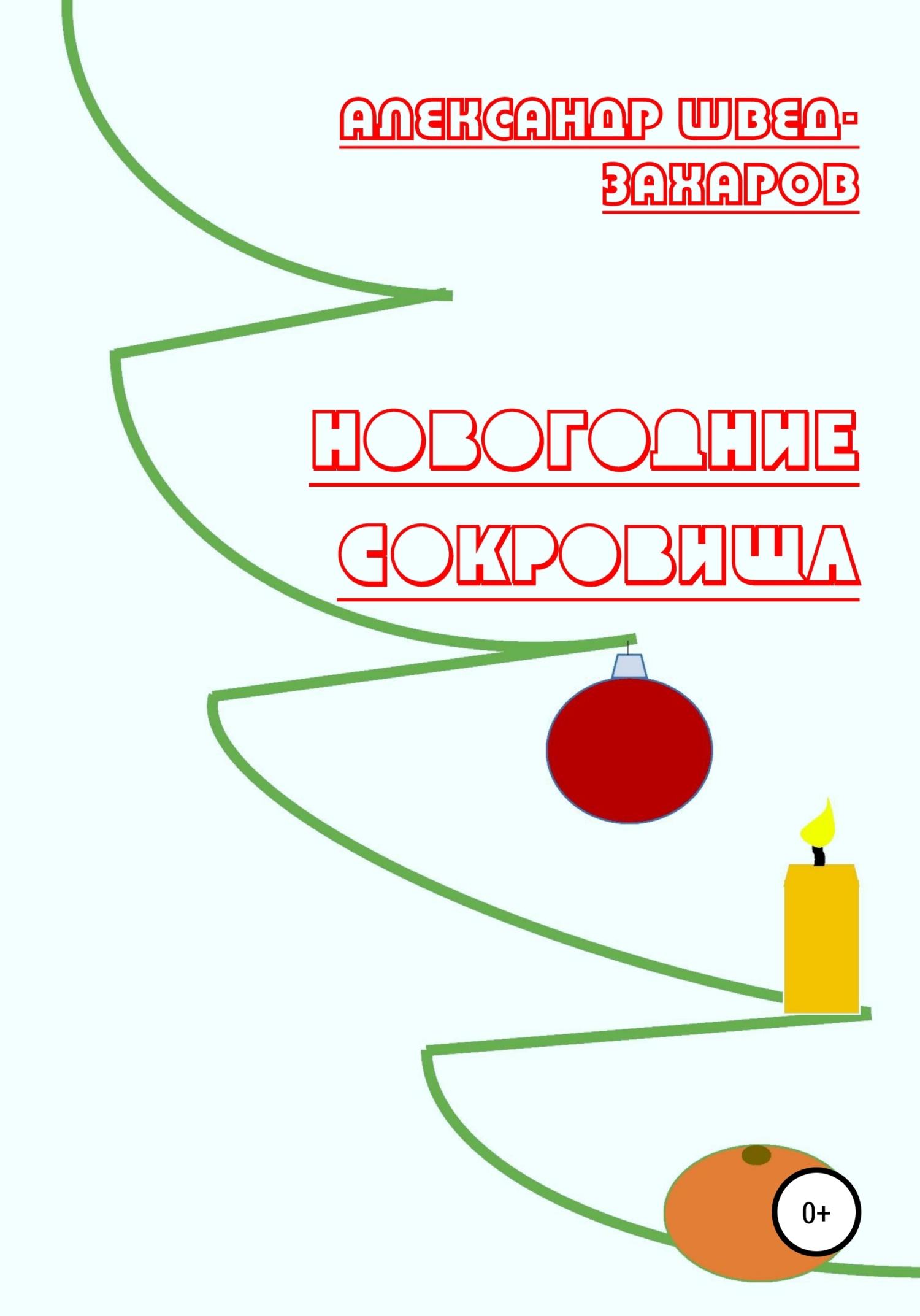 Обложка книги «Новогодние Сокровища»