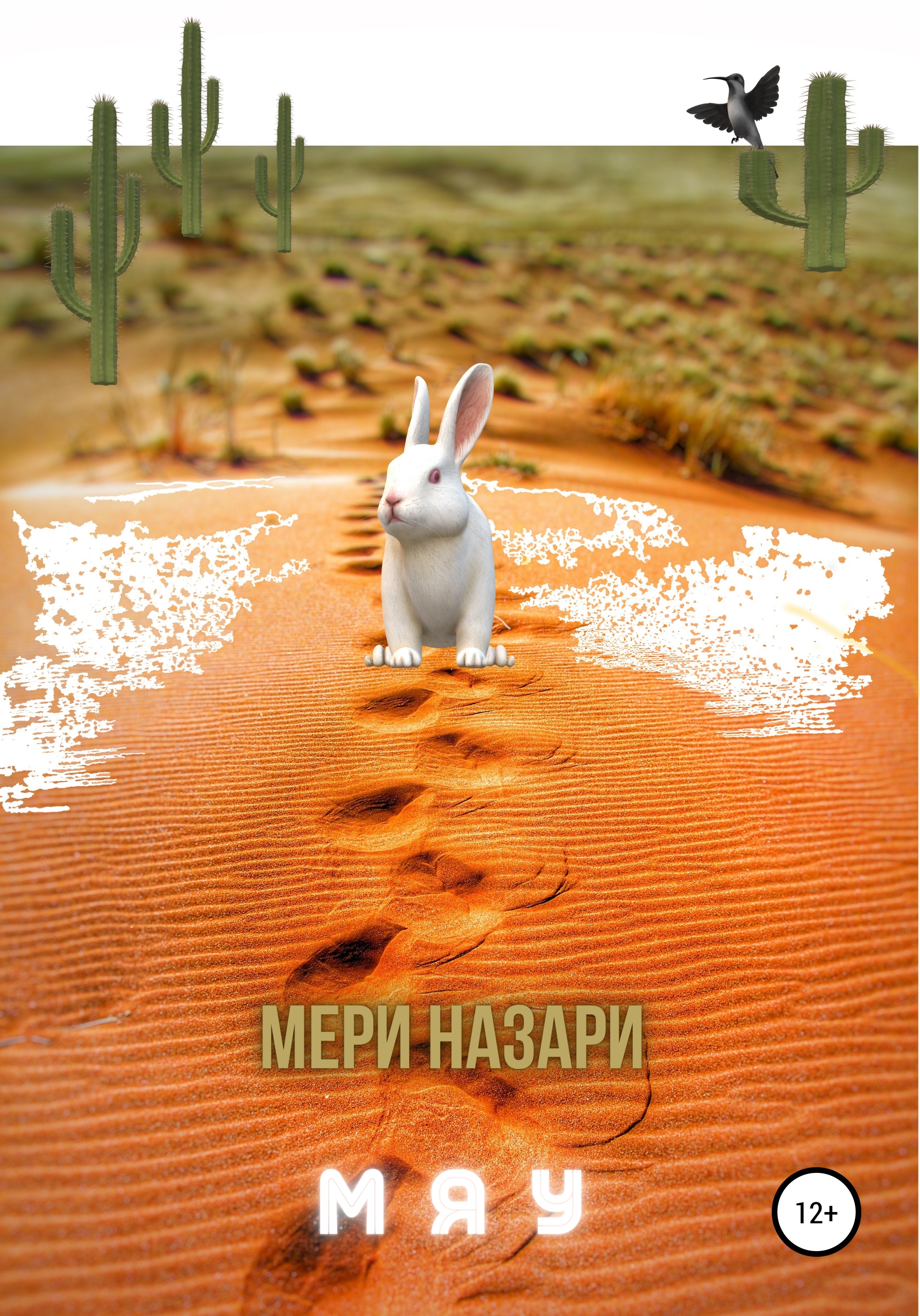 Обложка книги «Мяу»