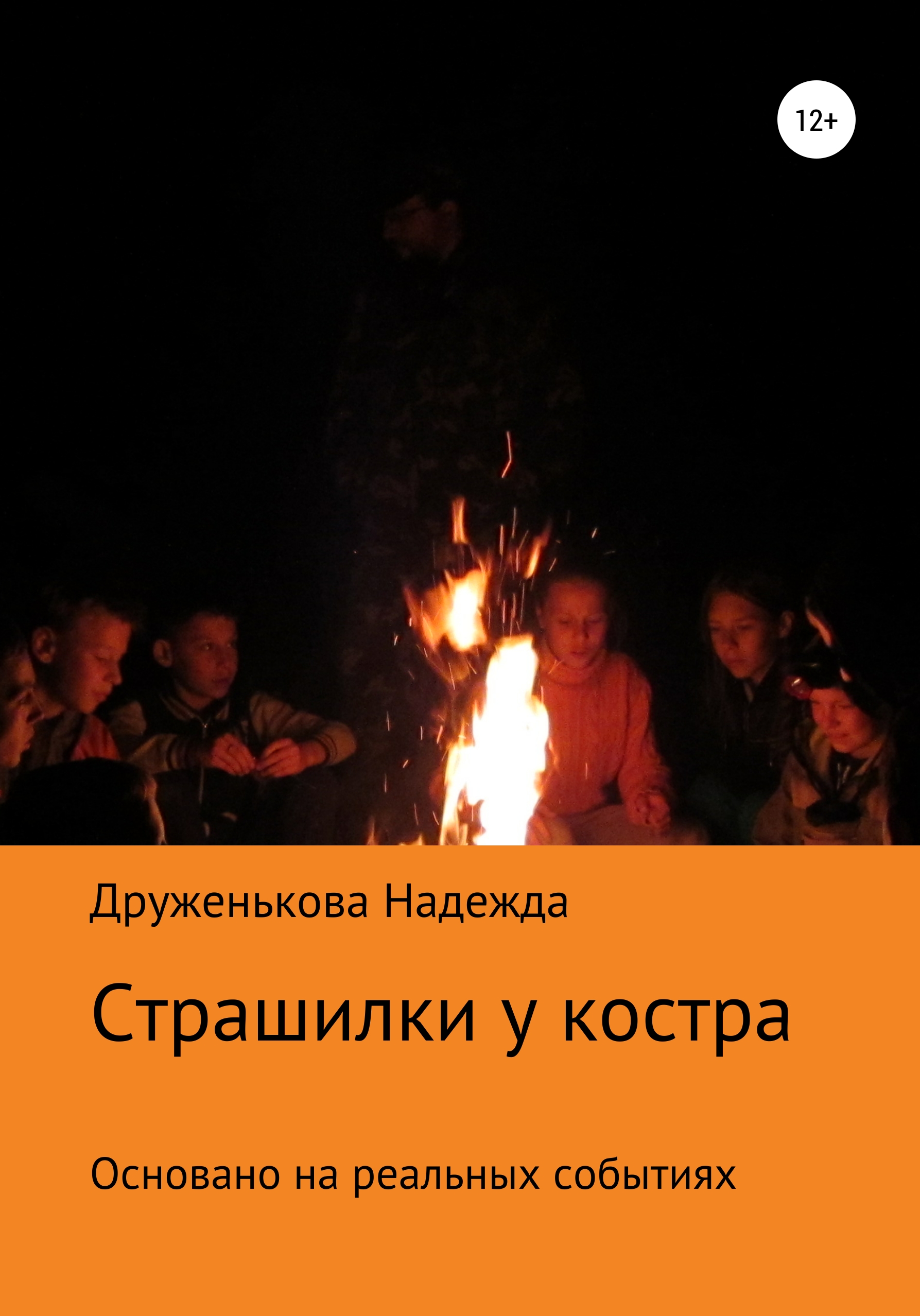 Обложка книги «Страшилки у костра»