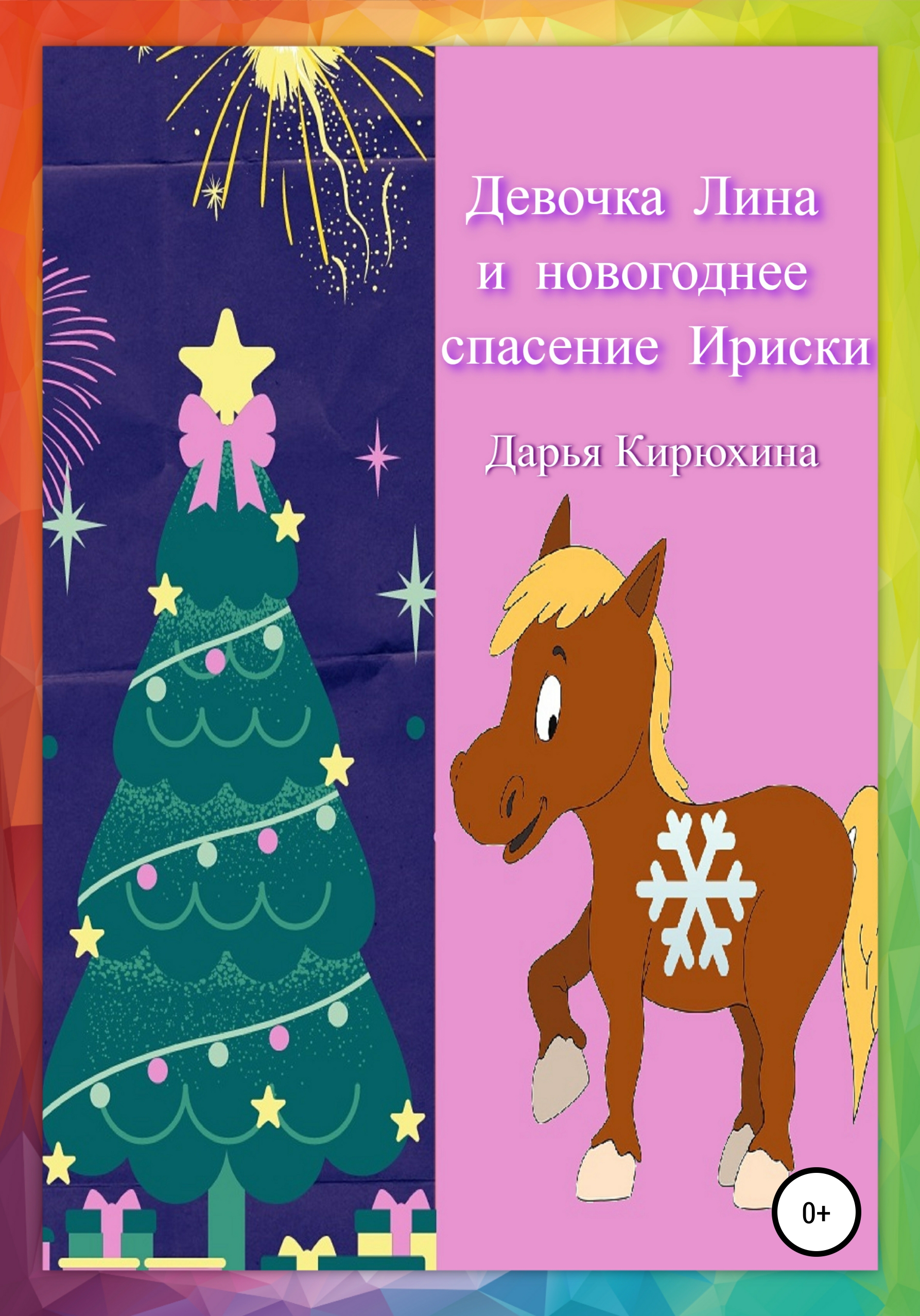 Обложка книги «Девочка Лина и новогоднее спасение Ириски»