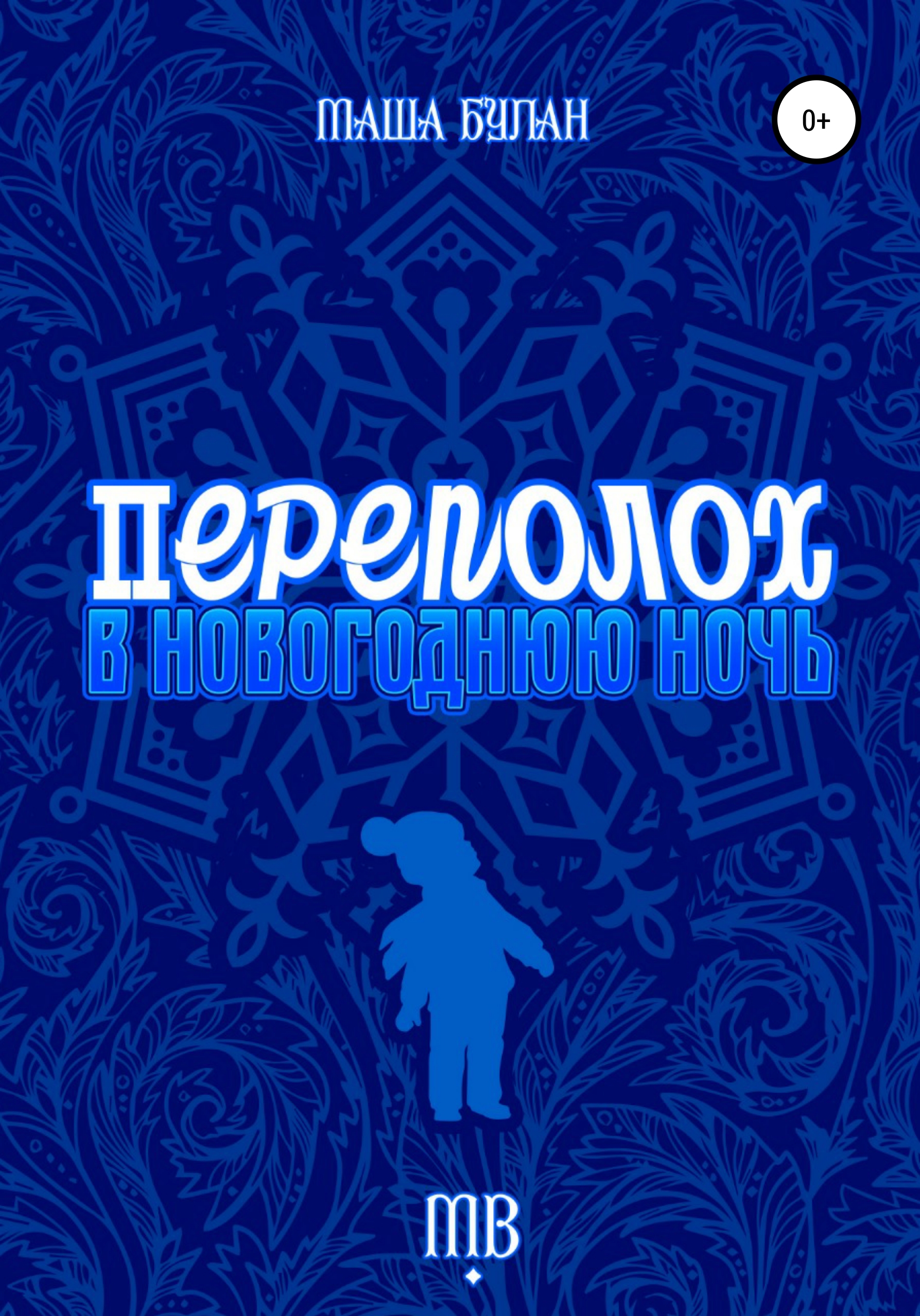 Обложка книги «Переполох в новогоднюю ночь»