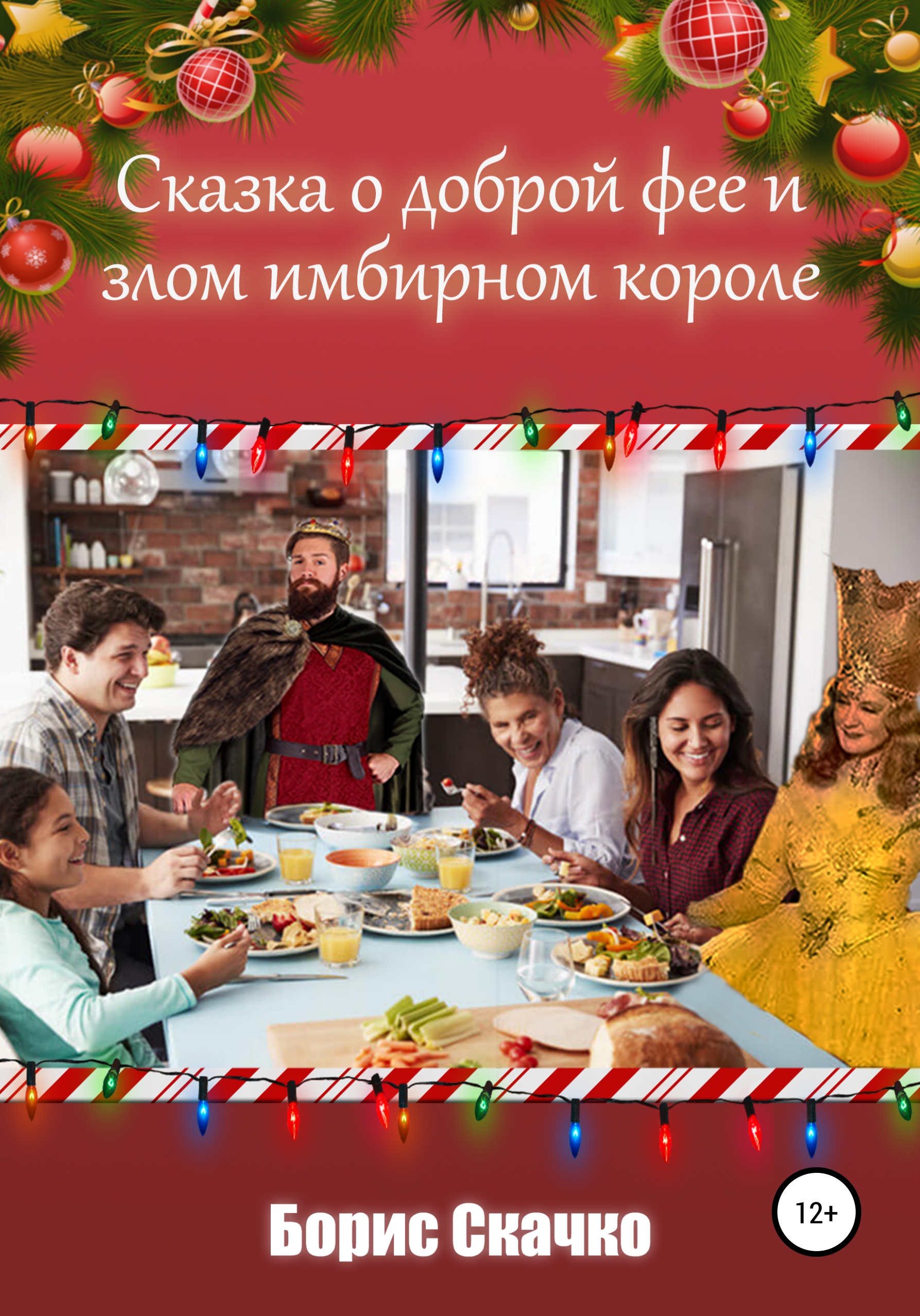 Обложка книги «Сказка о доброй фее и злом имбирном короле»