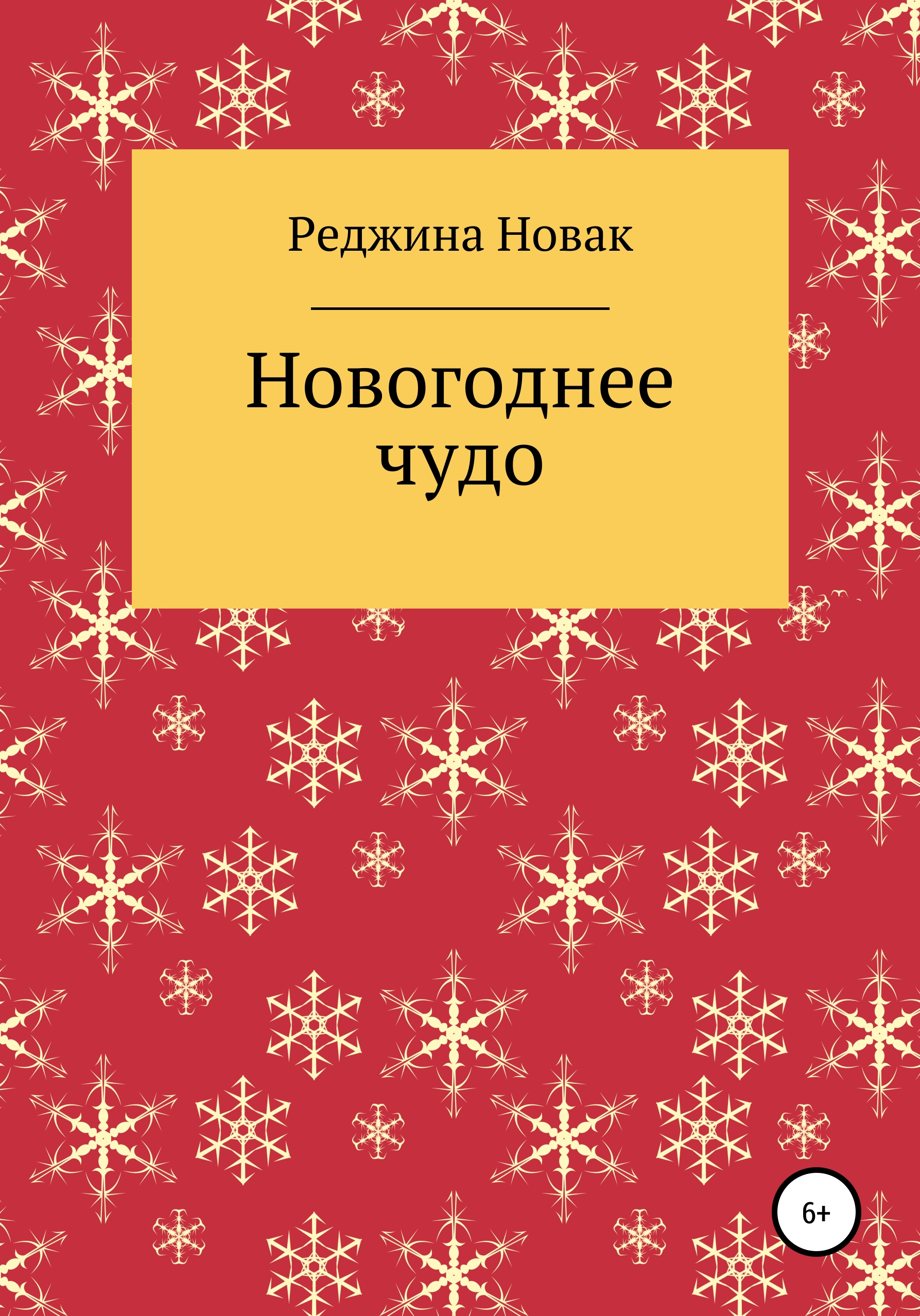 Обложка книги «Новогоднее чудо»