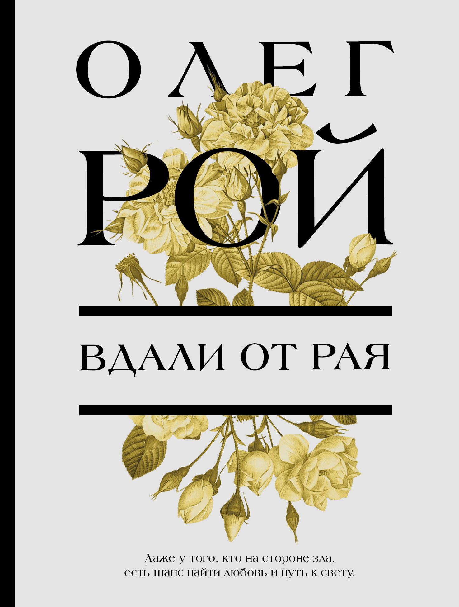 Обложка книги «Вдали от рая»