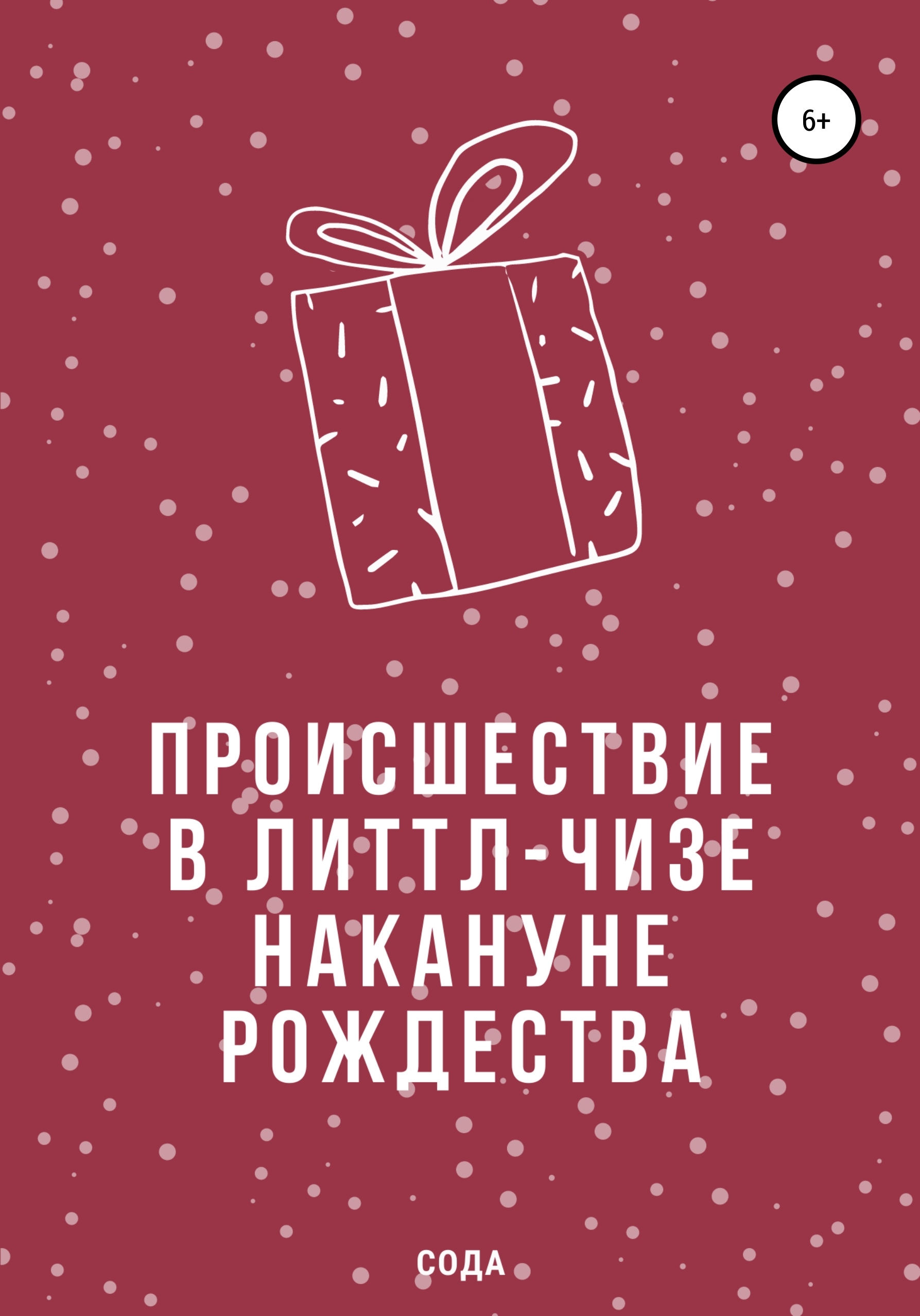 Обложка книги «Происшествие в Литтл-Чизе накануне Рождества»