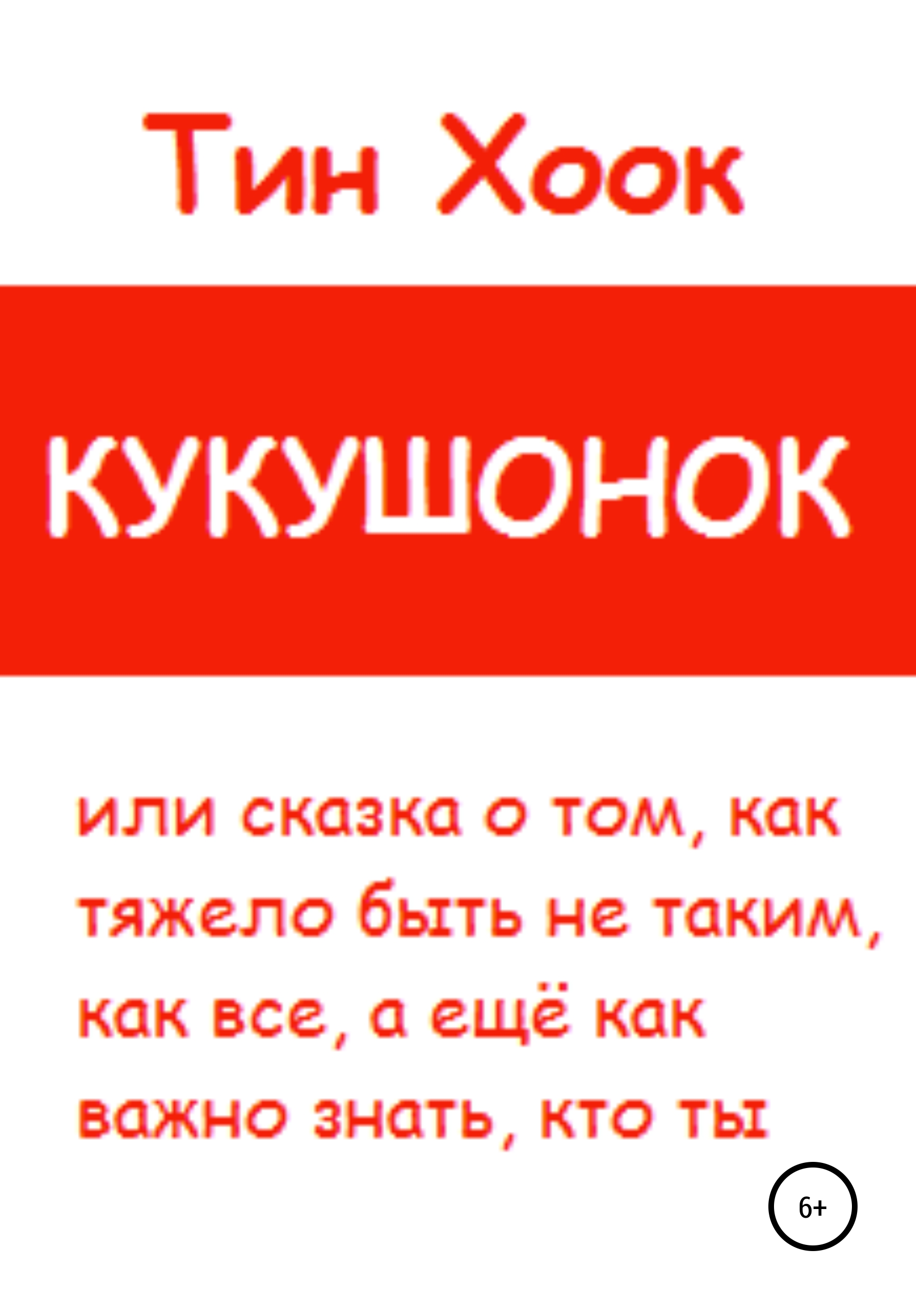 Обложка книги «Кукушонок, или Сказка о том, как тяжело быть не таким, как все, а ещё как важно знать, кто ты»