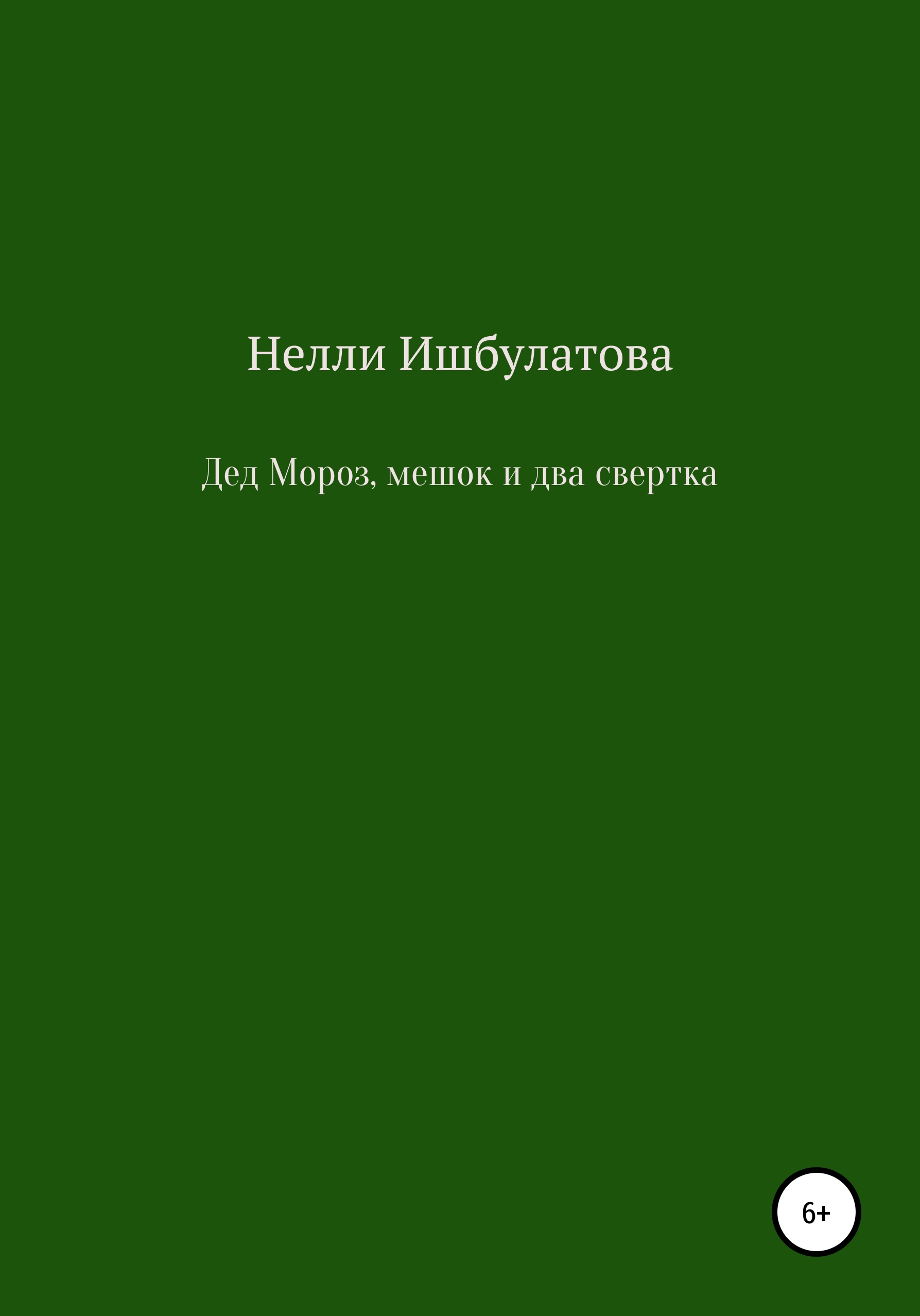 Обложка книги «Дед Мороз, мешок и два свертка»