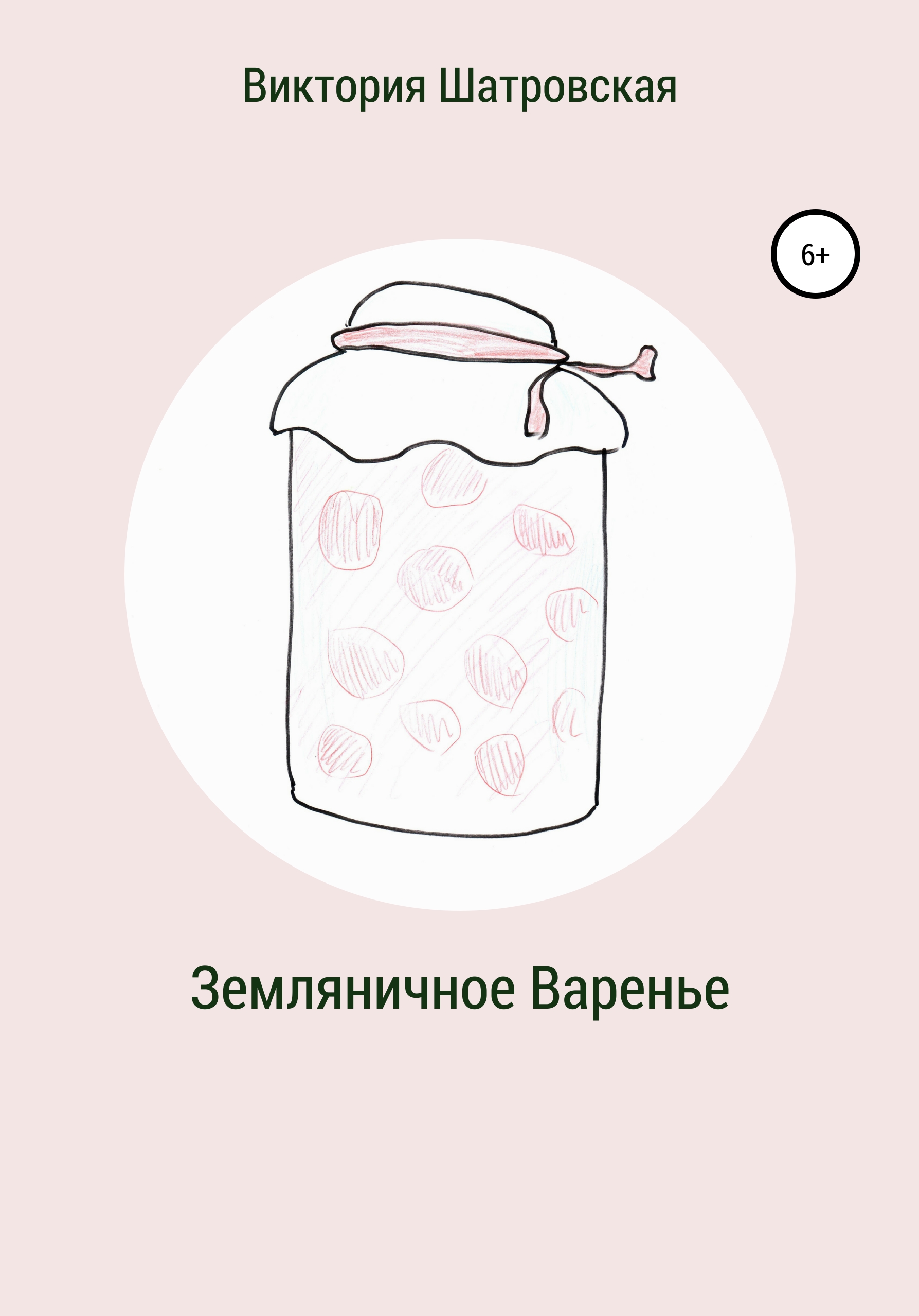 Обложка книги «Земляничное варенье»