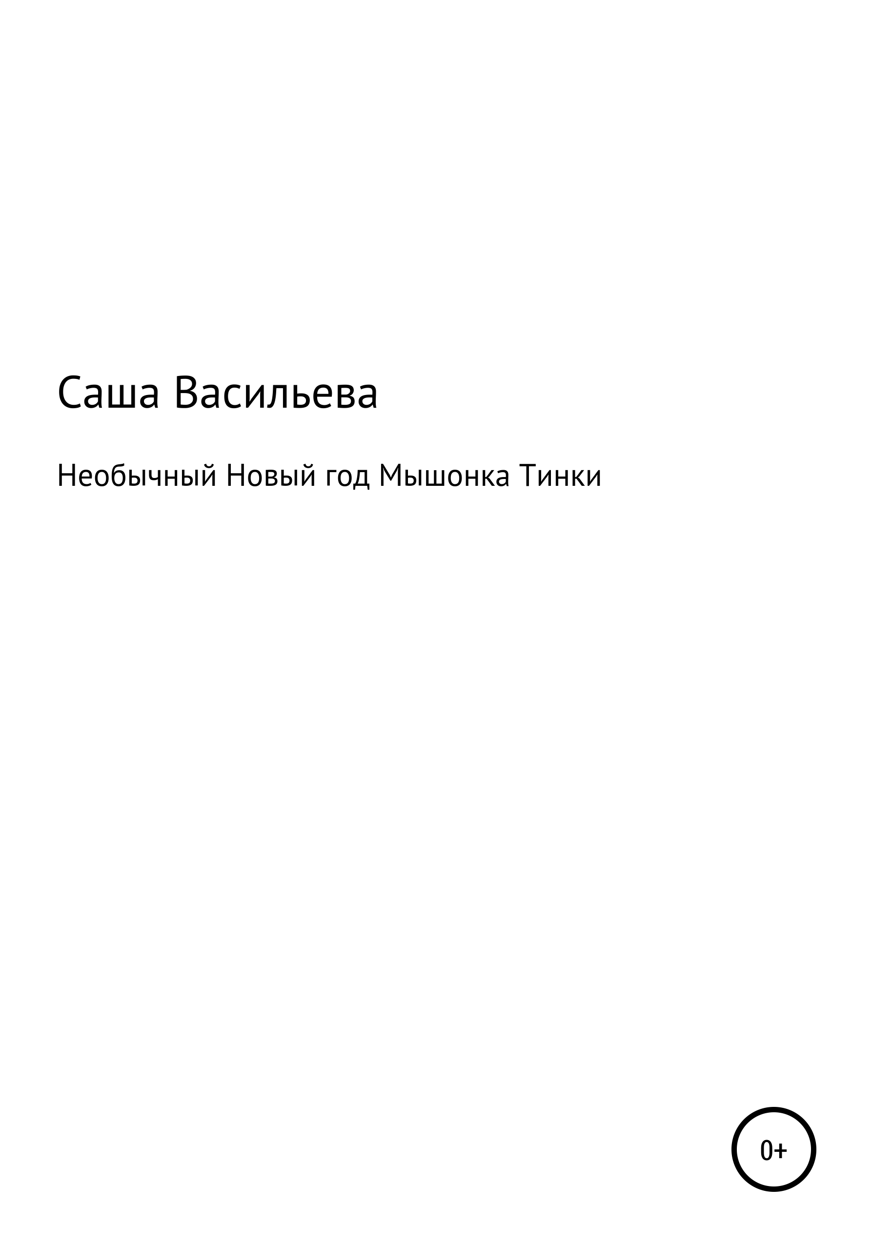 Обложка книги «Необычный Новый год Мышонка Тинки»
