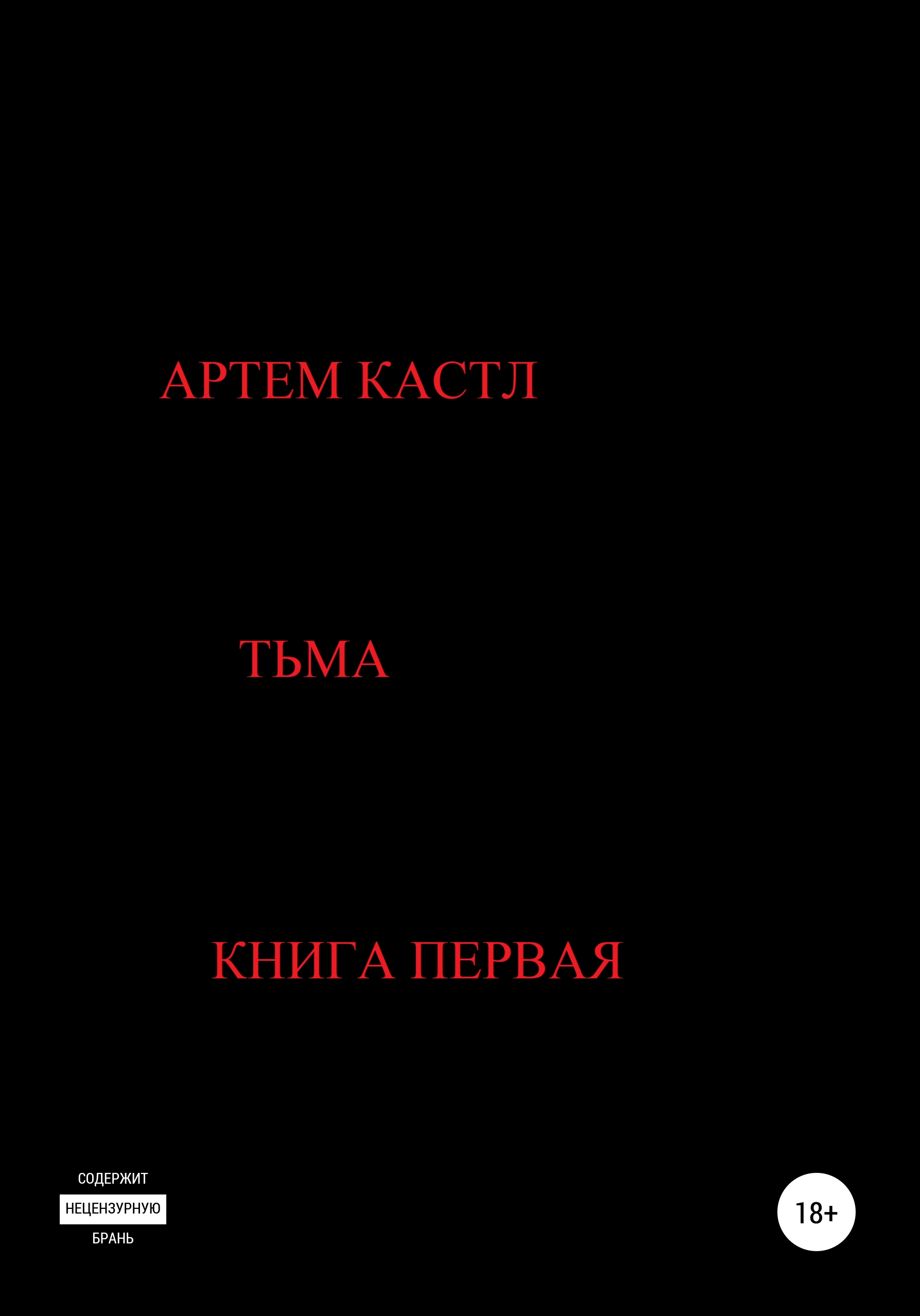 Обложка книги «Тьма»