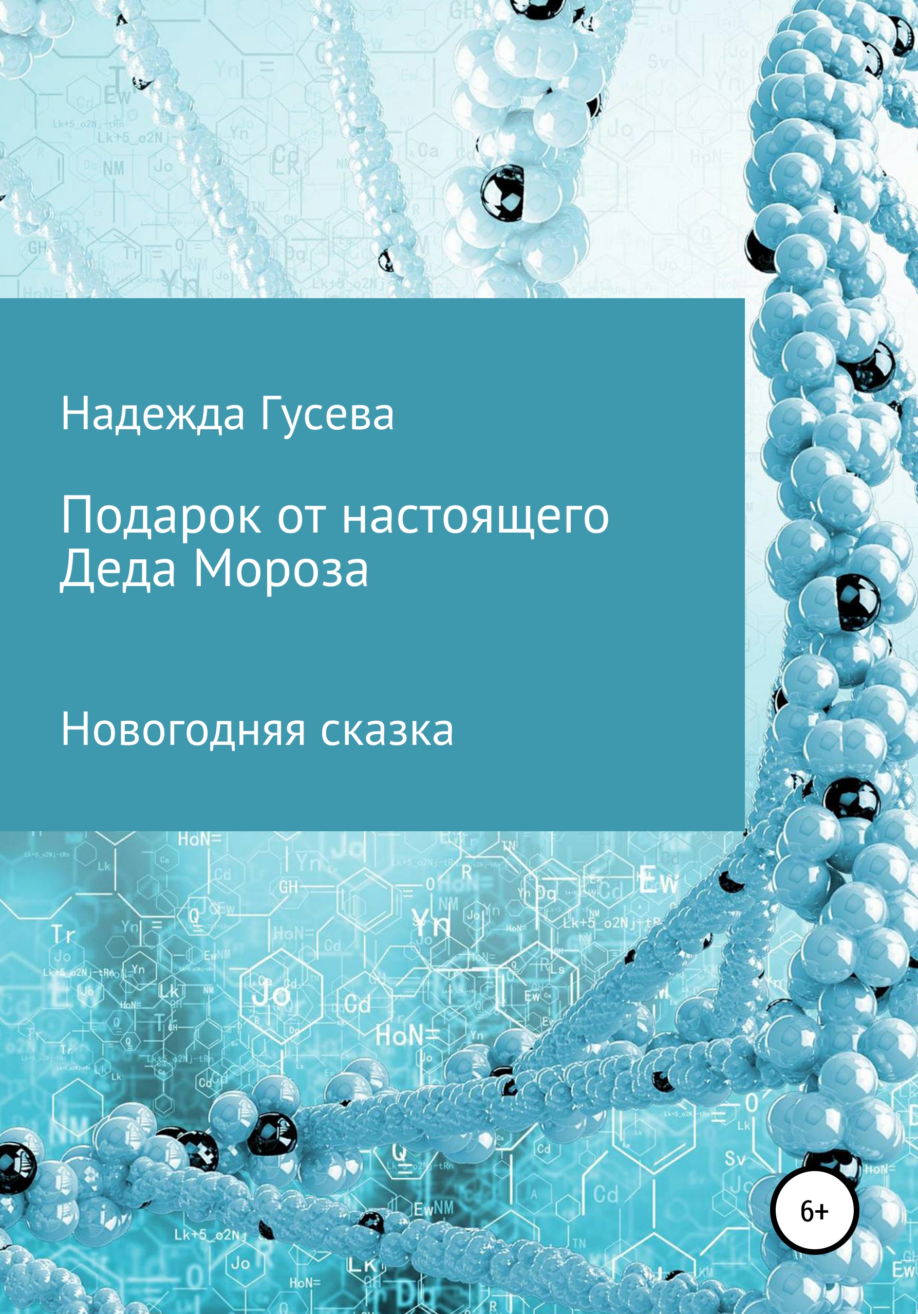 Обложка книги «Подарок от настоящего Деда Мороза»