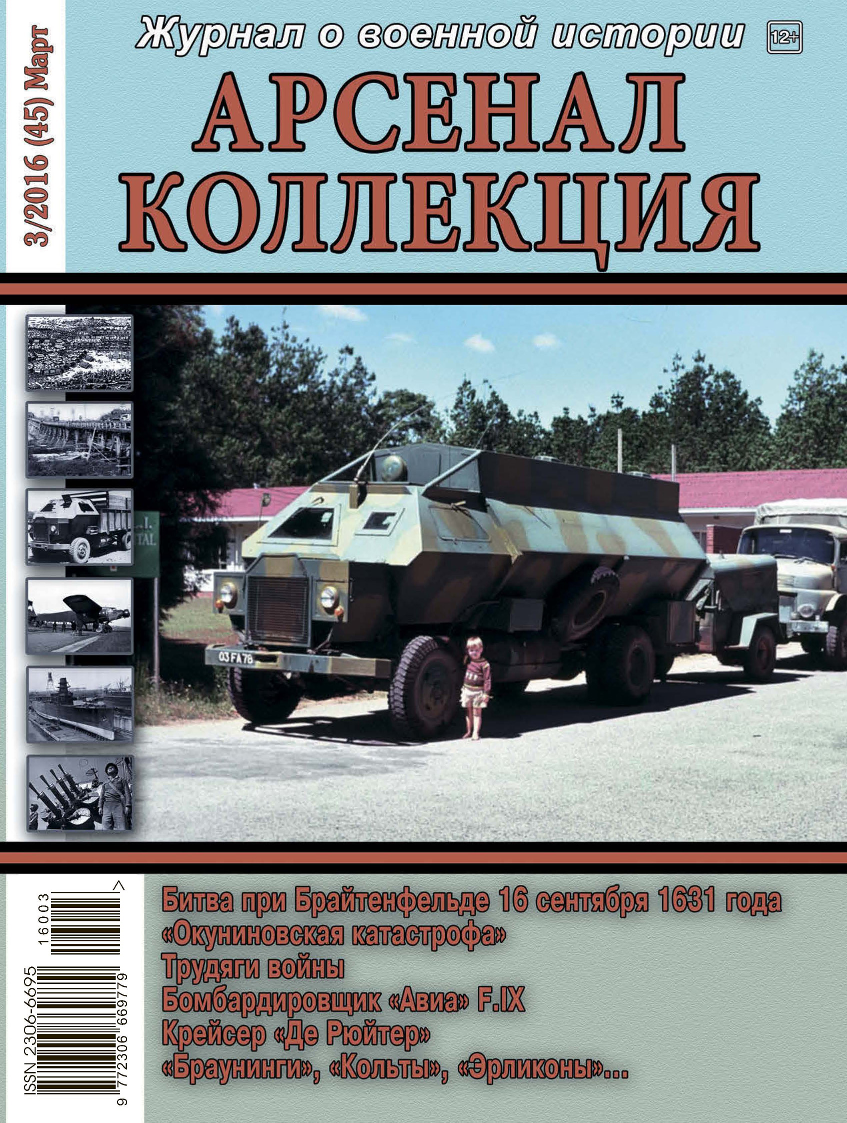 Обложка книги «Арсенал-Коллекция № 3/2016 (45) Март»