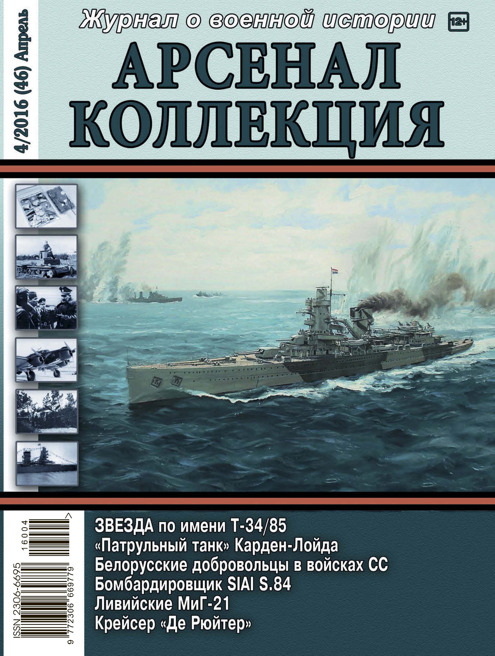Обложка книги «Арсенал-Коллекция № 4/2016 (46) Апрель»