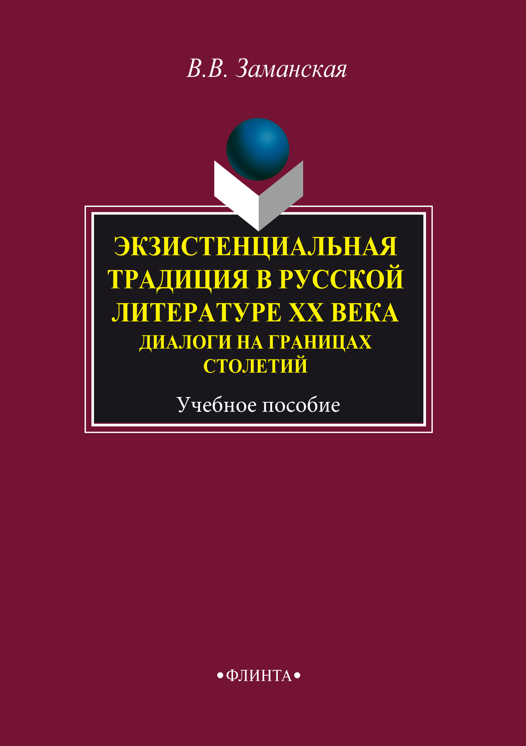 Обложка книги «Экзистенциальная традиция в русской литературе XX века. Диалоги на границах столетий. Учебное пособие»