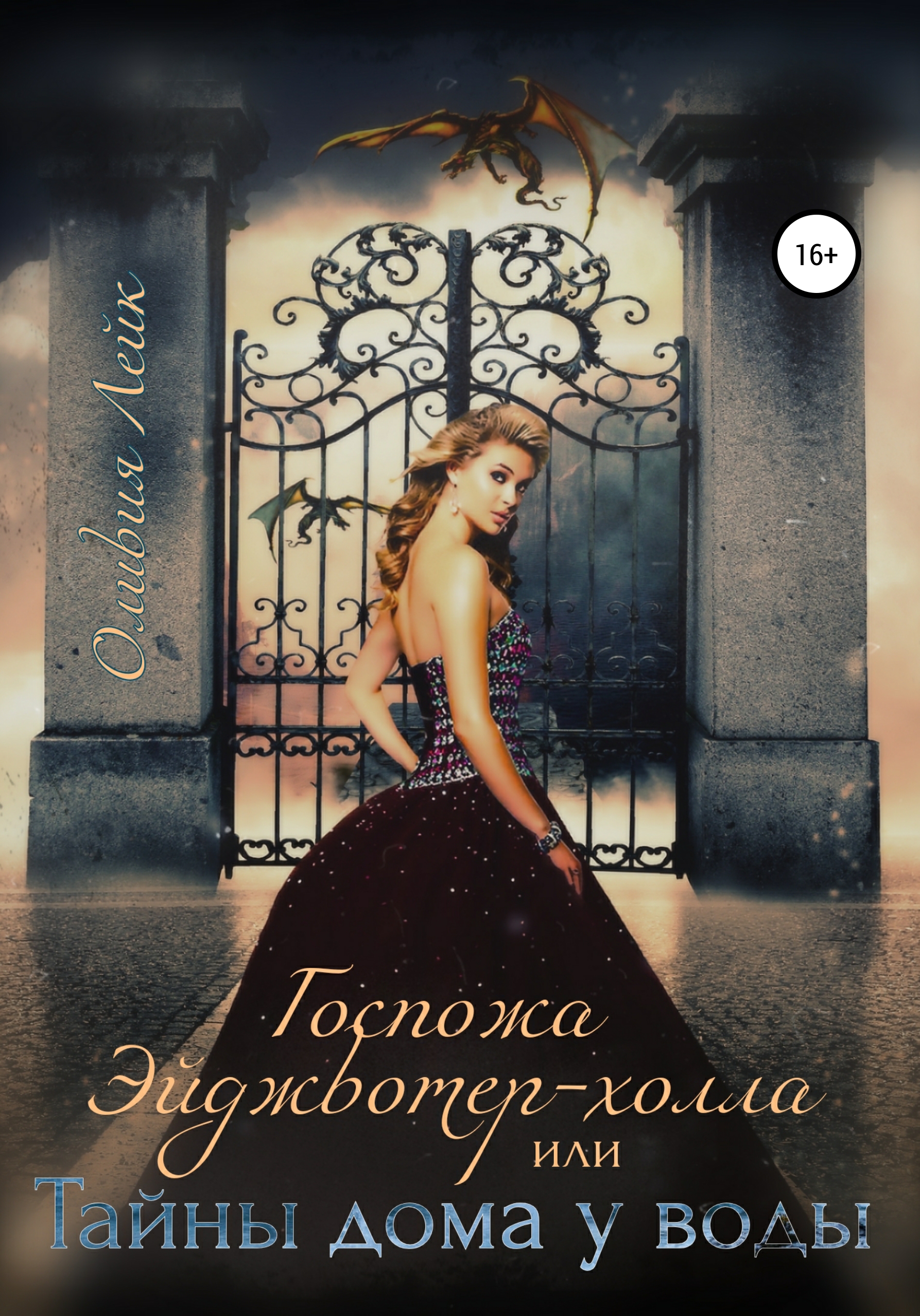 Обложка книги «Госпожа Эйджвотер-холла, или Тайны дома у воды»