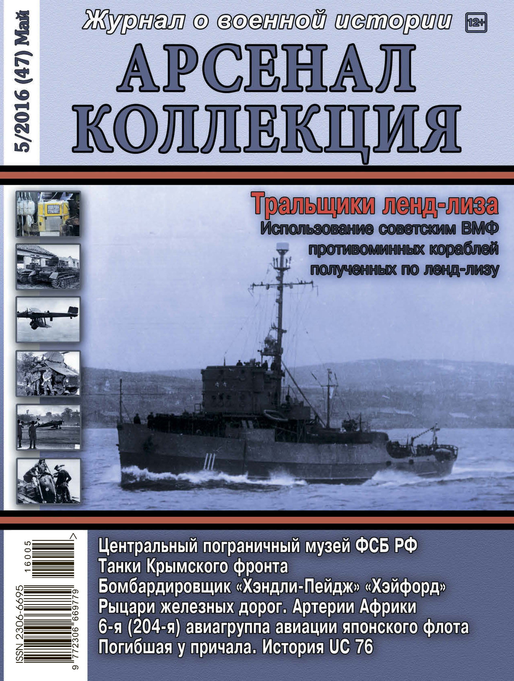 Обложка книги «Арсенал-Коллекция № 5/2016 (47) Май»