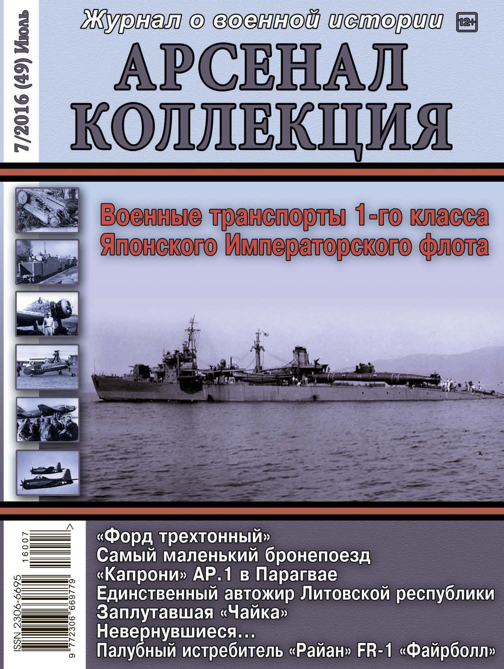 Обложка книги «Арсенал-Коллекция № 7/2016 (49) Июль»