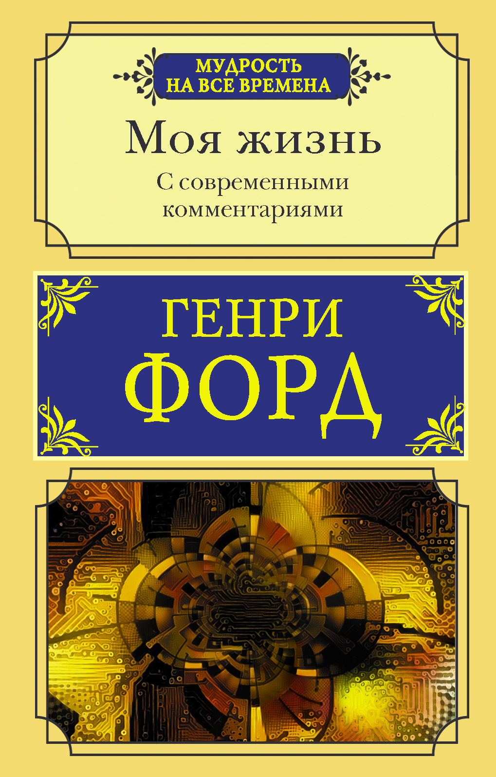 Обложка книги «Моя жизнь. С современными комментариями»