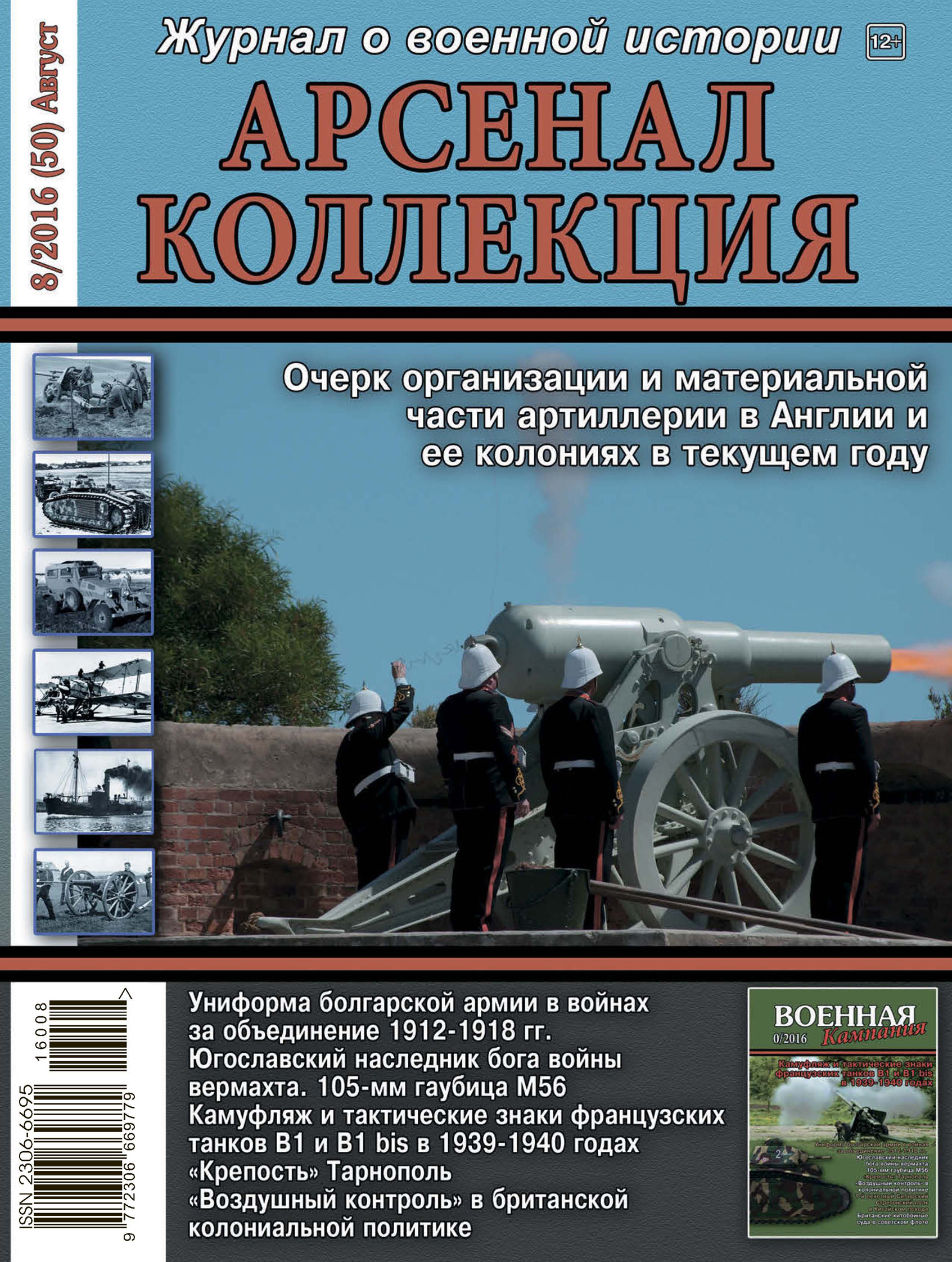 Обложка книги «Арсенал-Коллекция № 8/2016 (50) Август»