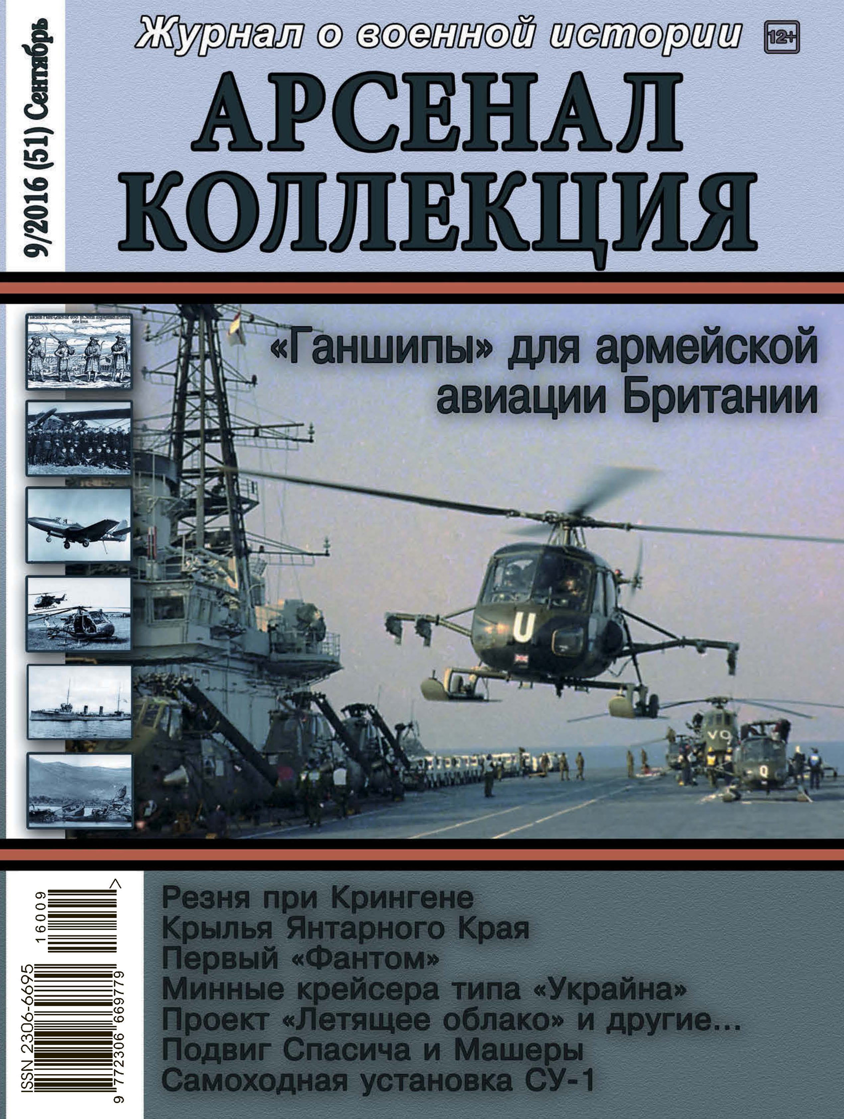 Обложка книги «Арсенал-Коллекция № 9/2016 (51) Сентябрь»
