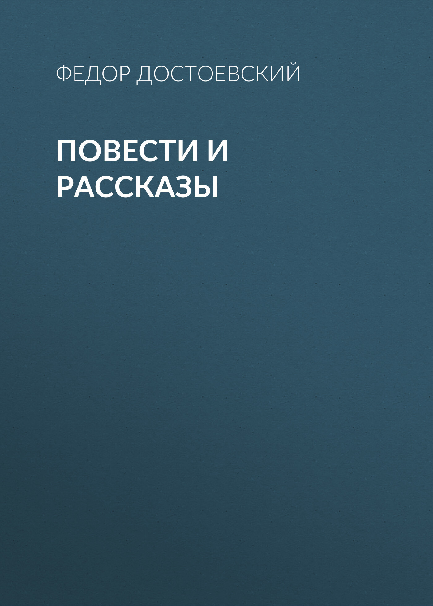 Обложка книги «Повести и рассказы»