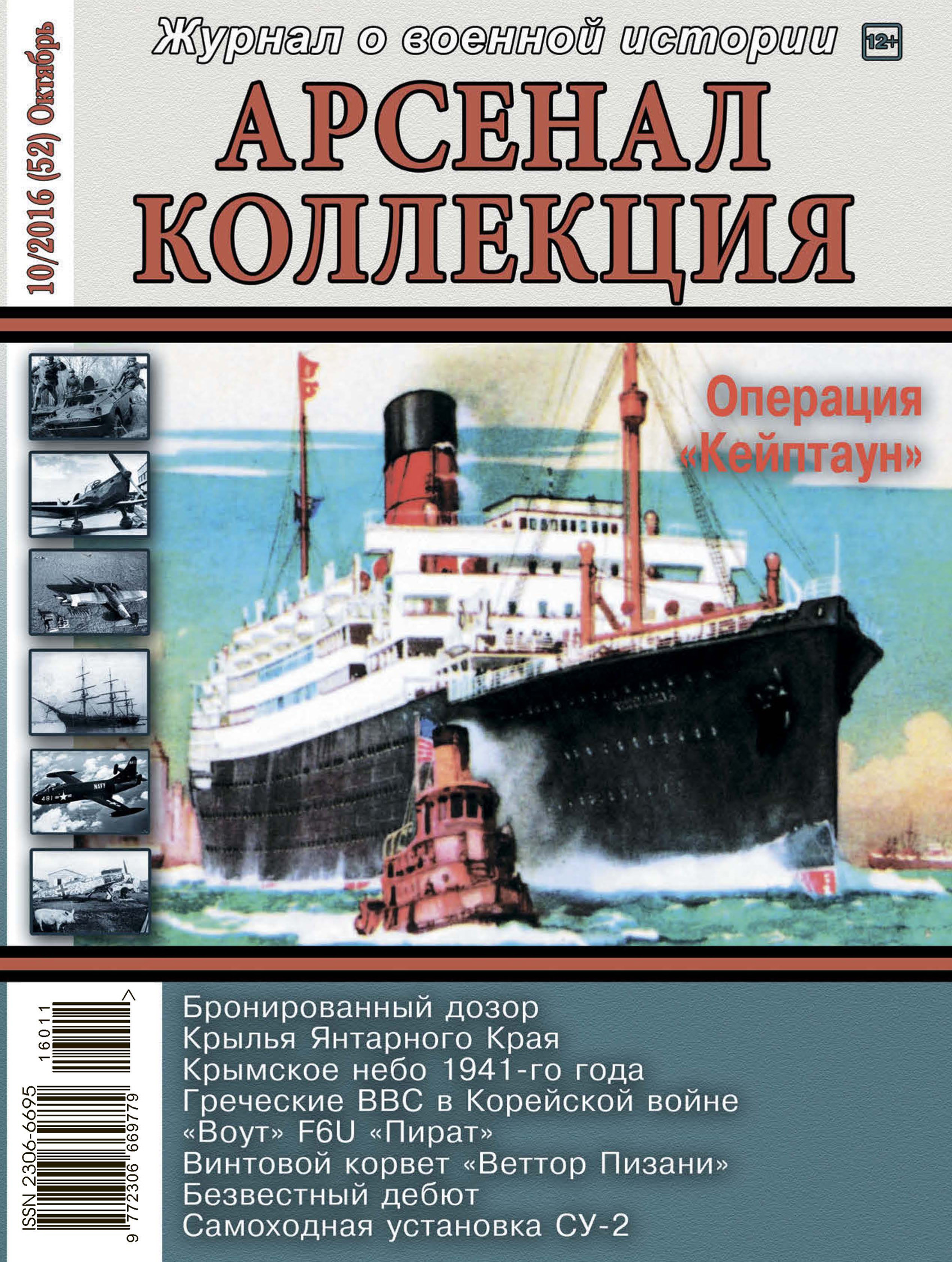 Обложка книги «Арсенал-Коллекция № 10/2016 (52) Октябрь»