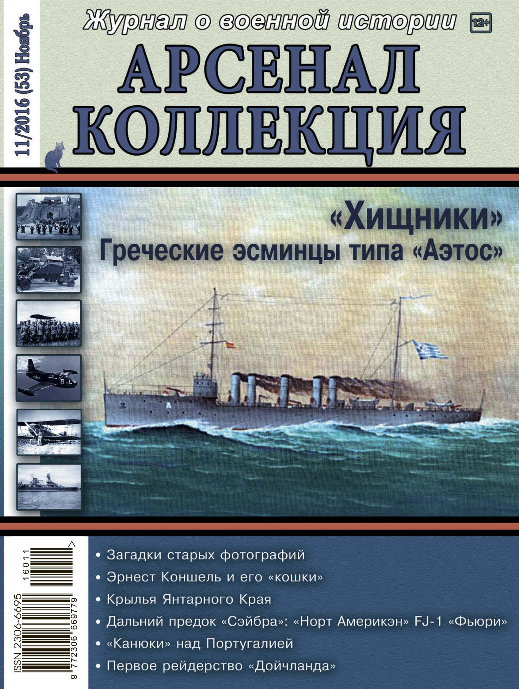 Обложка книги «Арсенал-Коллекция № 11/2016 (53) Ноябрь»