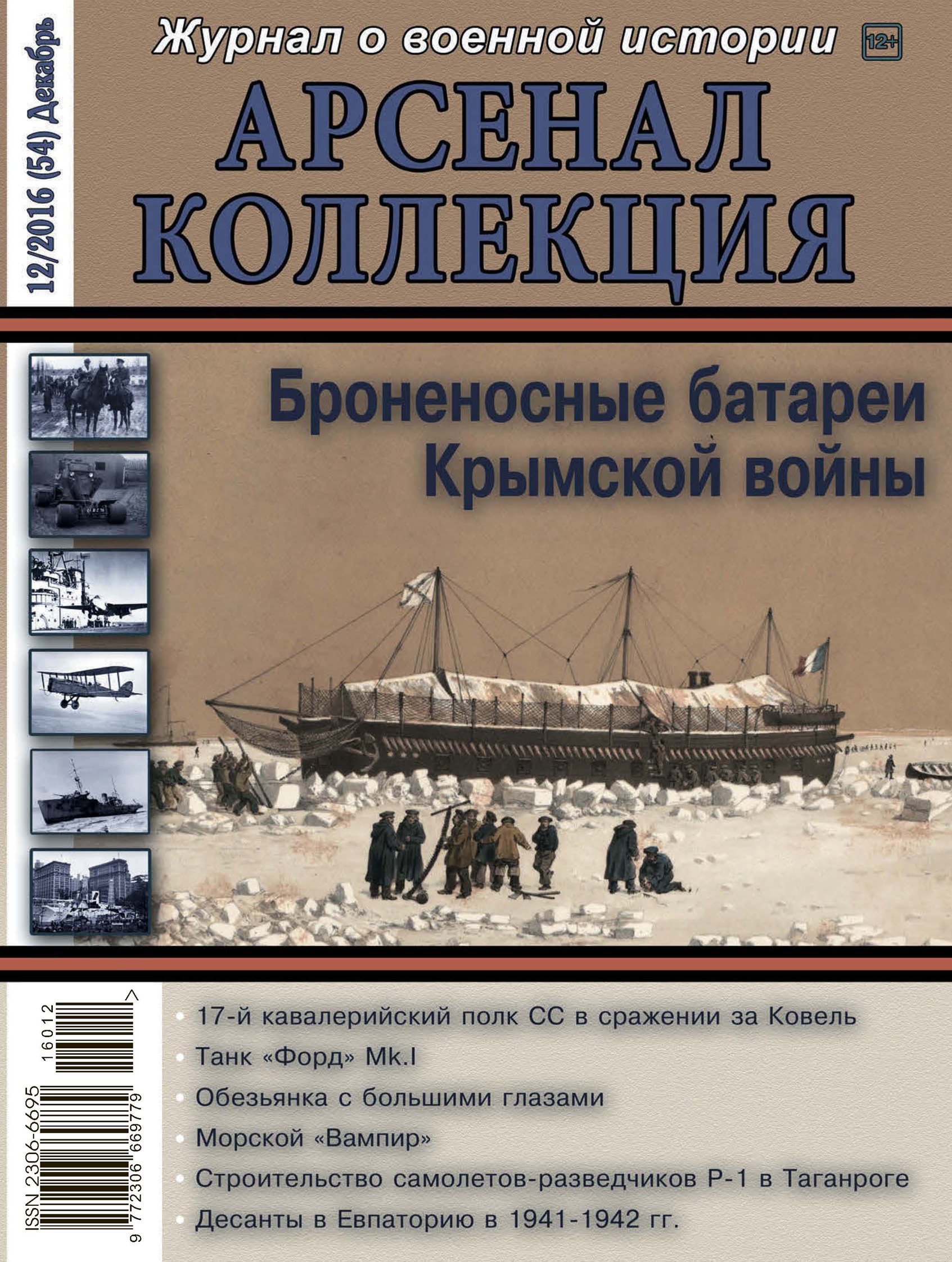 Обложка книги «Арсенал-Коллекция № 12/2016 (54) Декабрь»