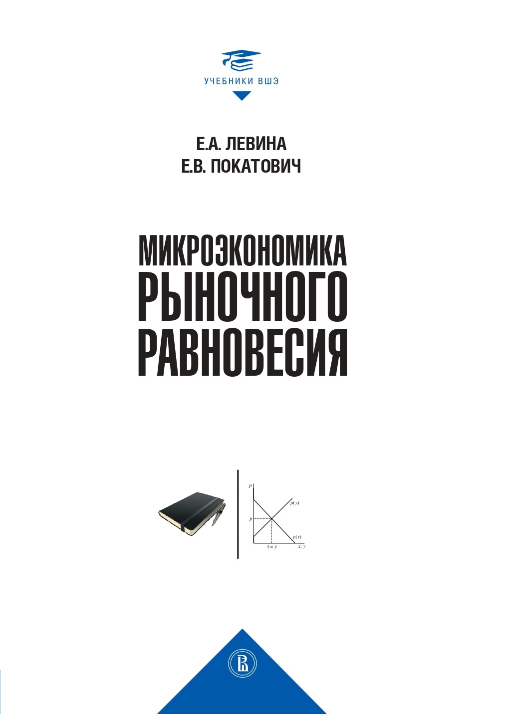 Обложка книги «Микроэкономика рыночного равновесия»