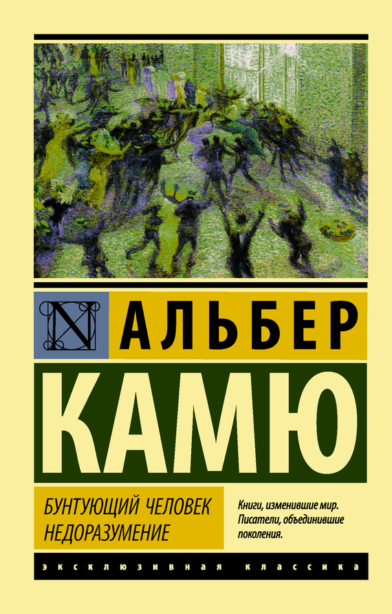 Обложка книги «Бунтующий человек. Недоразумение (сборник)»