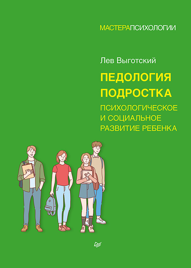 Обложка книги «Педология подростка. Психологическое и социальное развитие ребенка»
