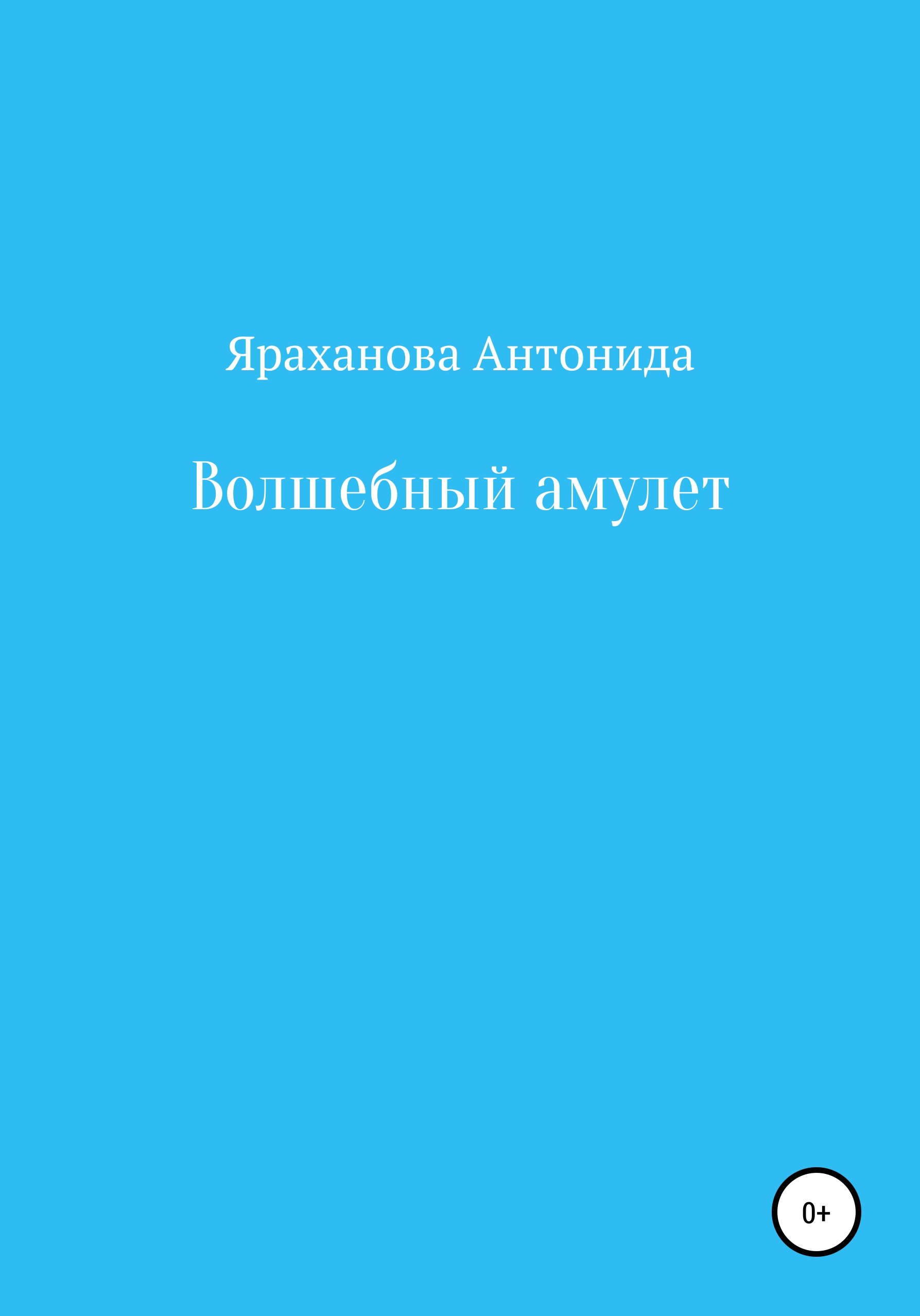 Обложка книги «Волшебный амулет»