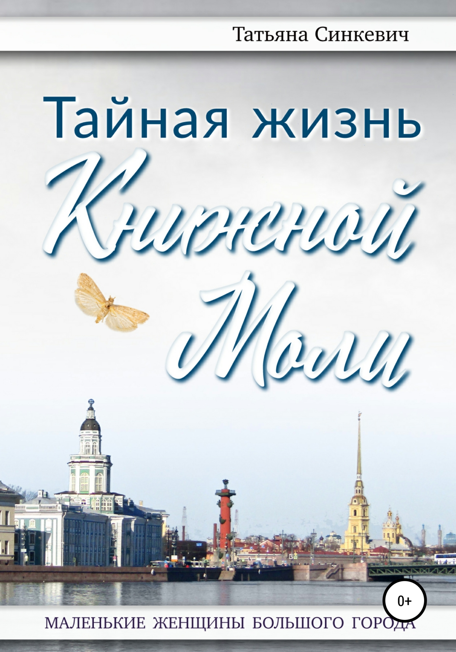 Обложка книги «Тайная жизнь Книжной Моли»