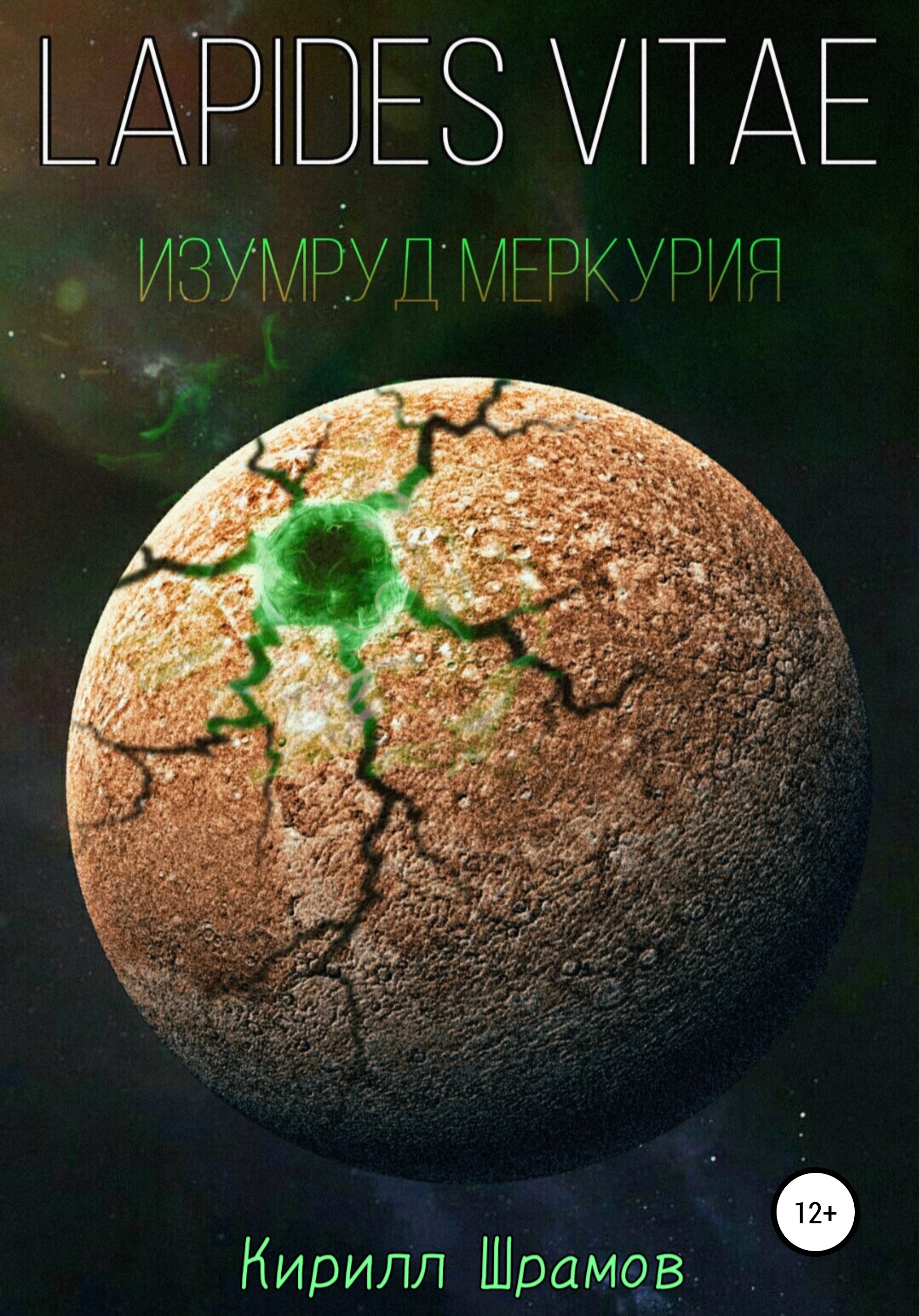 Обложка книги «Lapides vitae. Изумруд Меркурия»