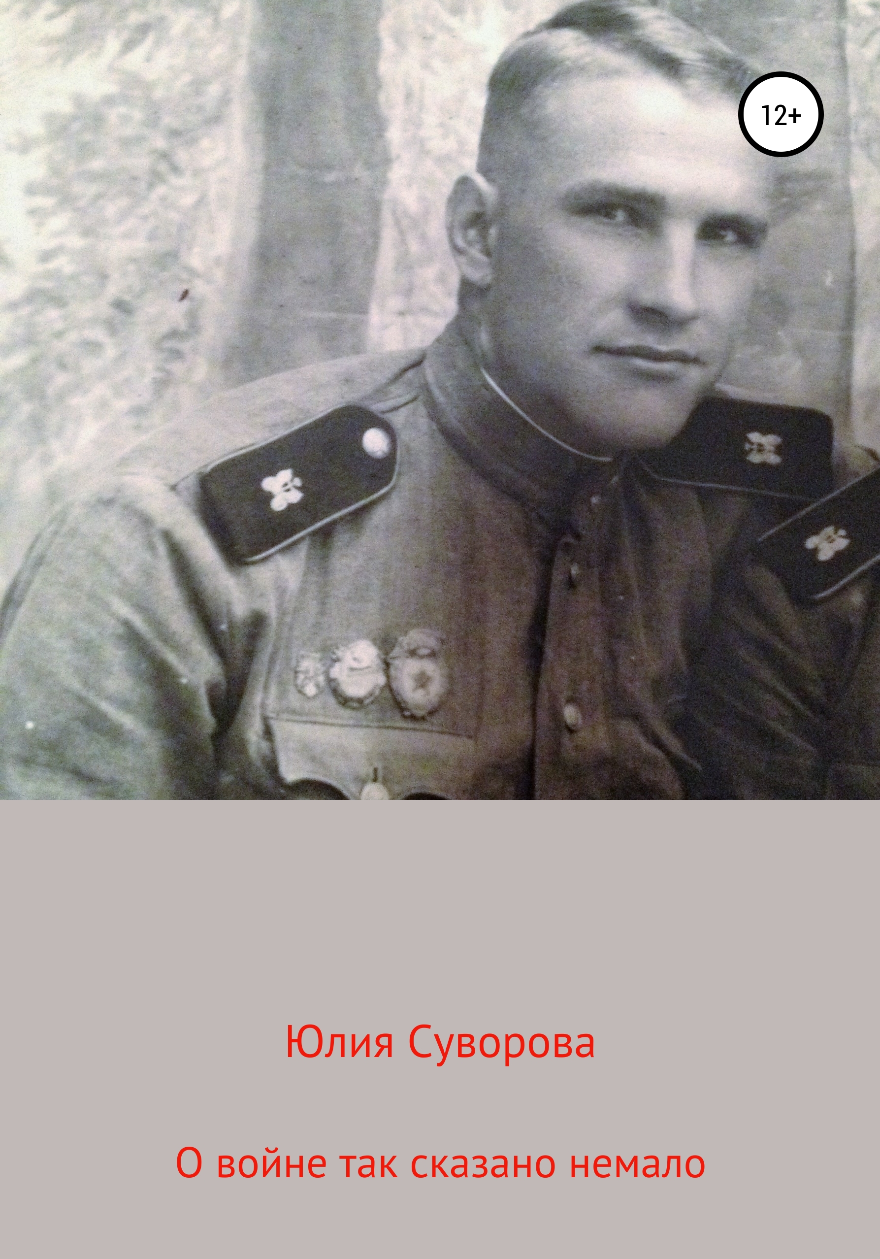 Обложка книги «О войне»