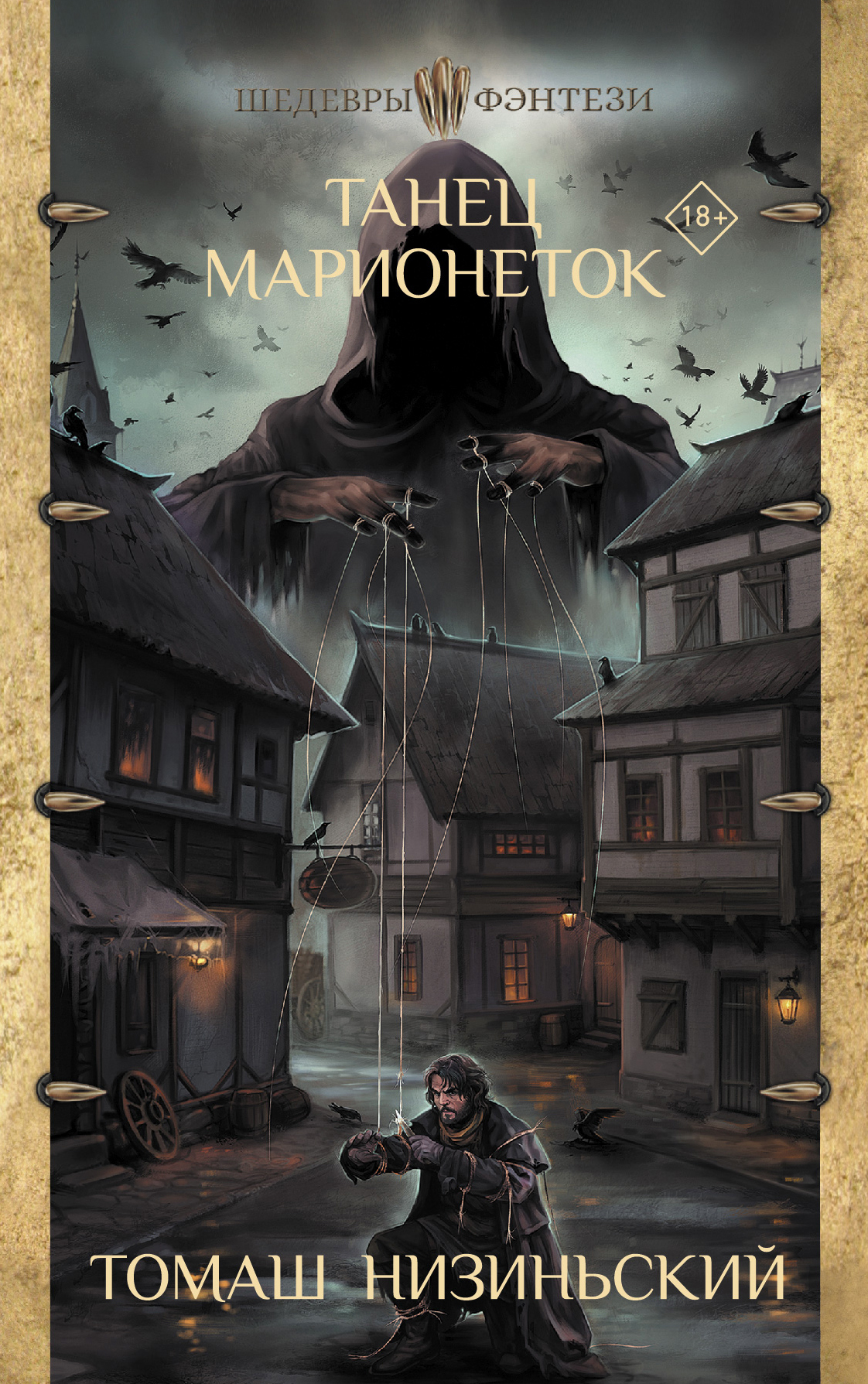 Обложка книги «Танец марионеток»