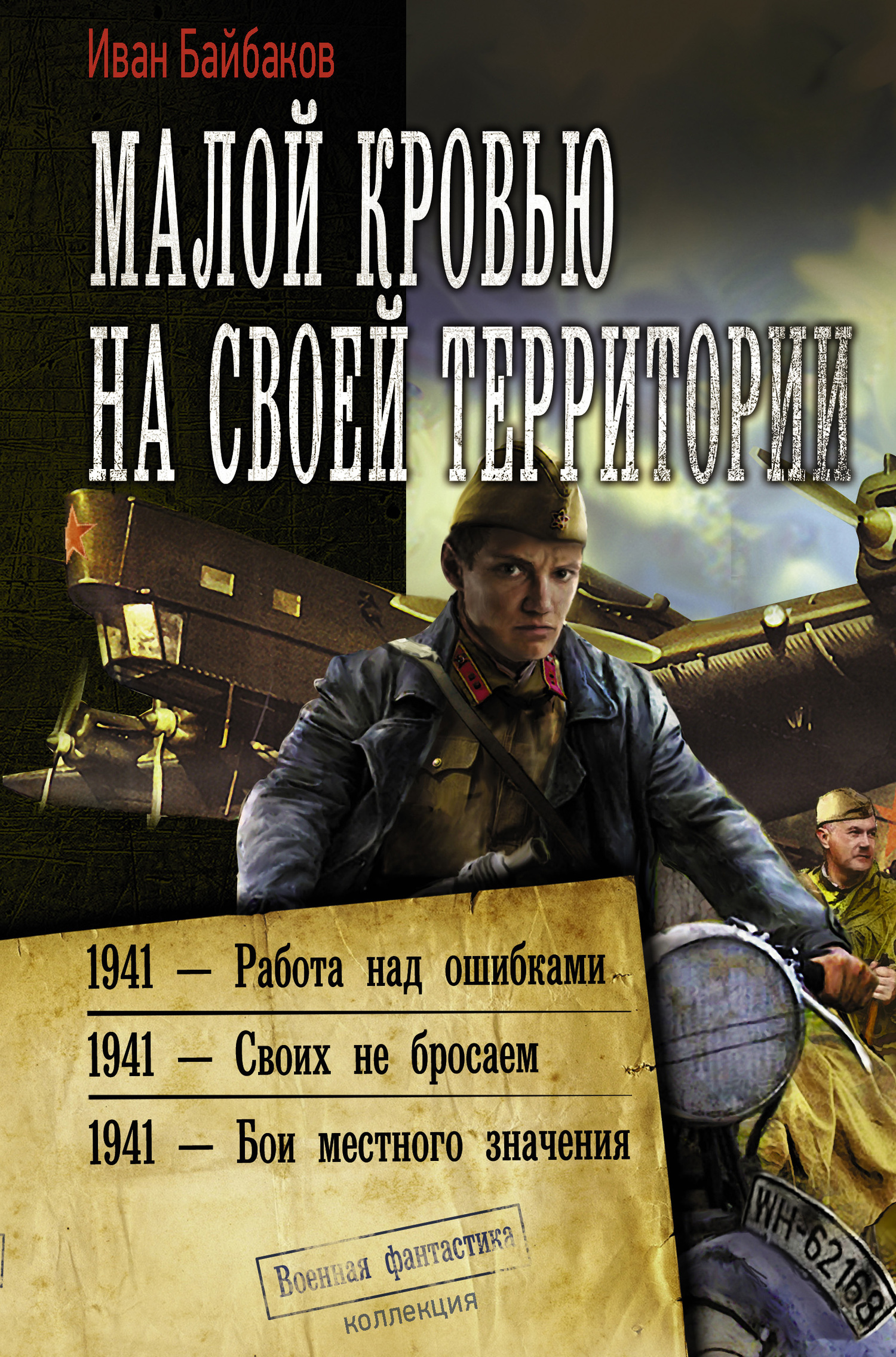 Обложка книги «Малой кровью на своей территории: 1941 – Работа над ошибками. 1941 – Своих не бросаем. 1941 – Бои местного значения»