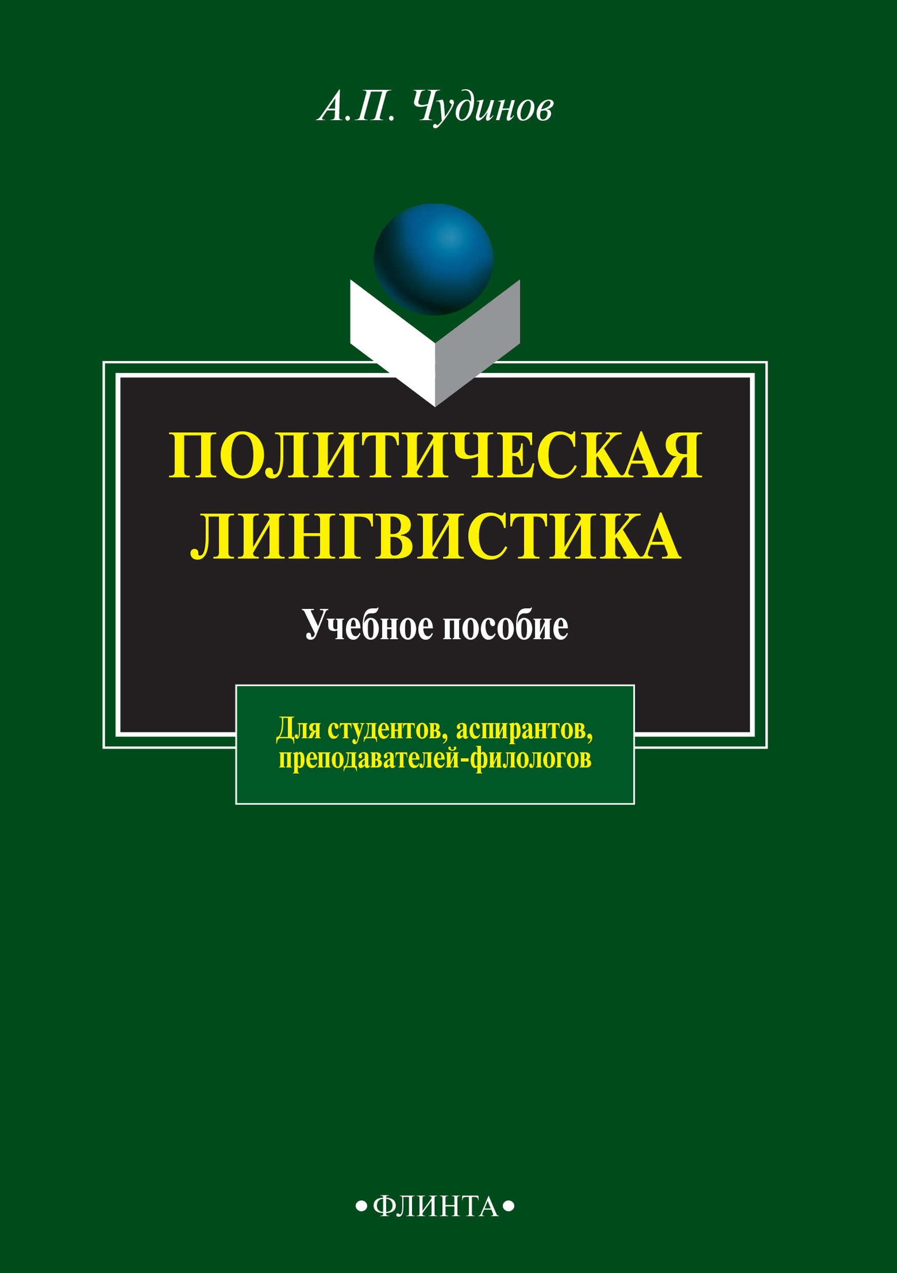 Обложка книги «Политическая лингвистика. Учебное пособие для студентов, аспирантов, преподавателей-филологов»