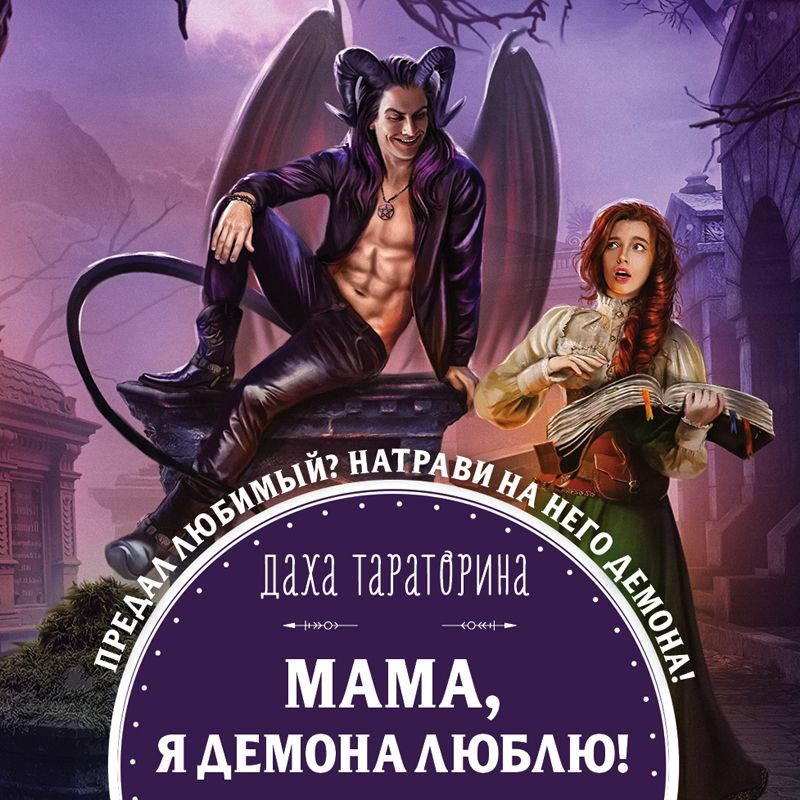 Обложка книги «Мама, я демона люблю!»
