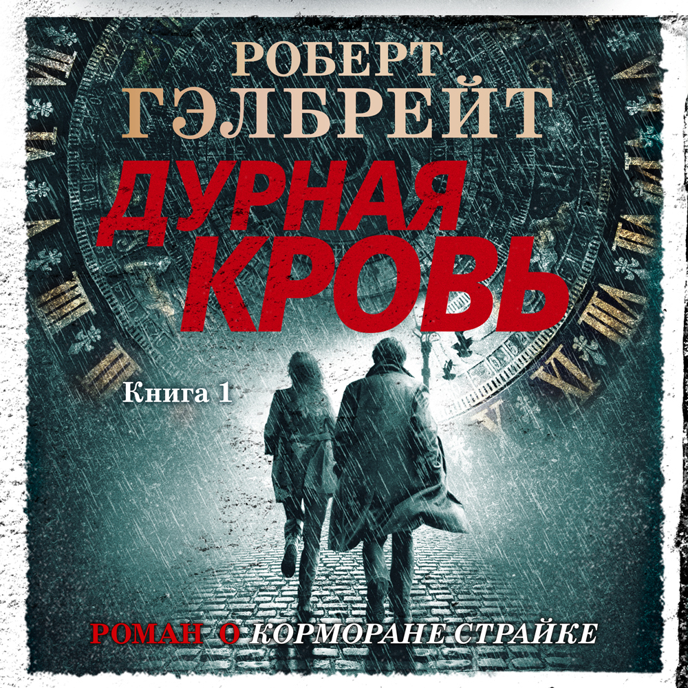 Обложка книги «Дурная кровь. Книга 1»