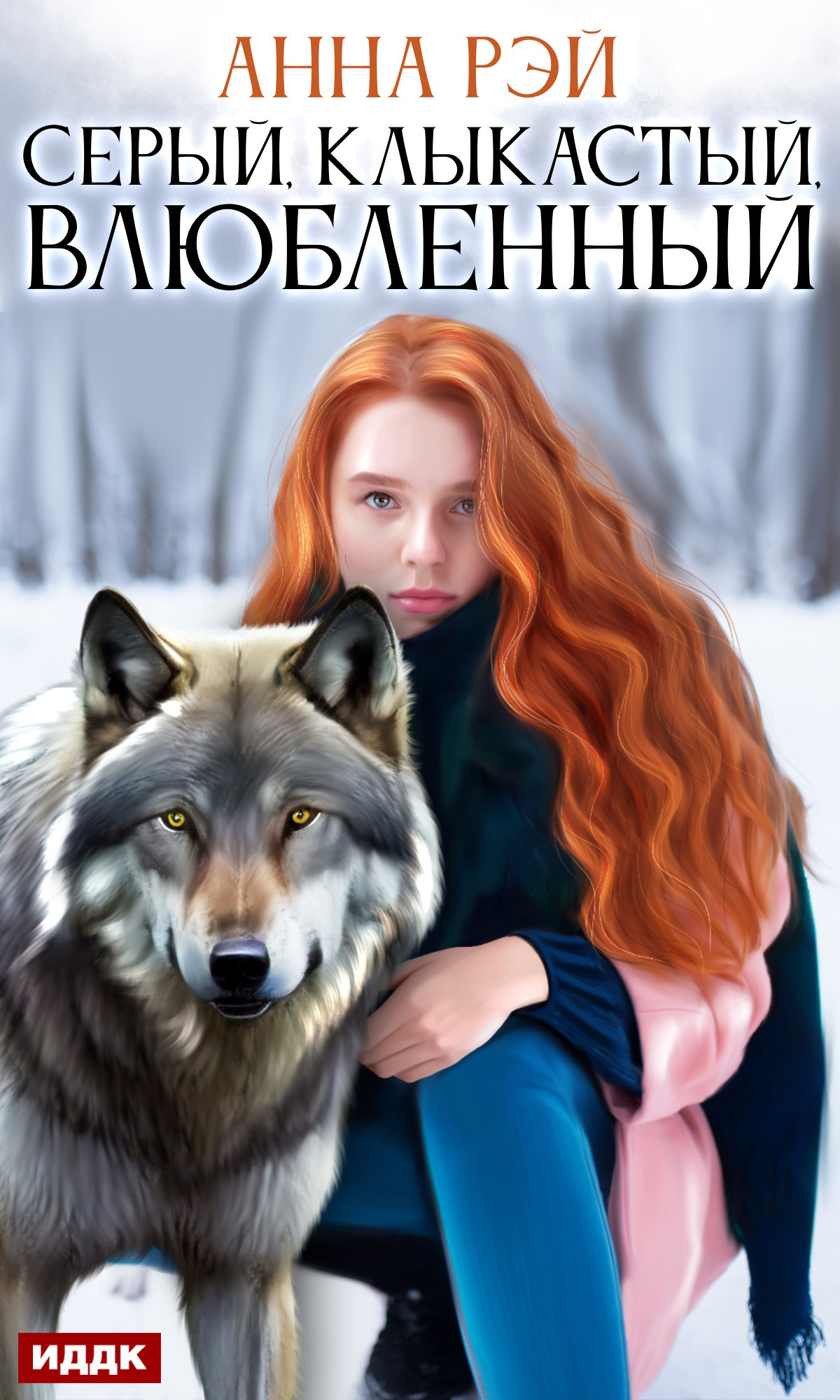 Обложка книги «Серый, клыкастый, влюбленный»