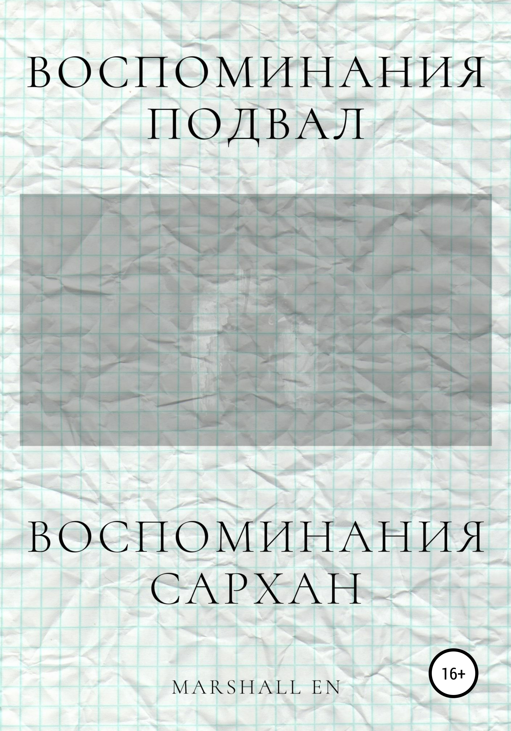 Обложка книги «Воспоминания: Сархан. Воспоминания: Подвал»