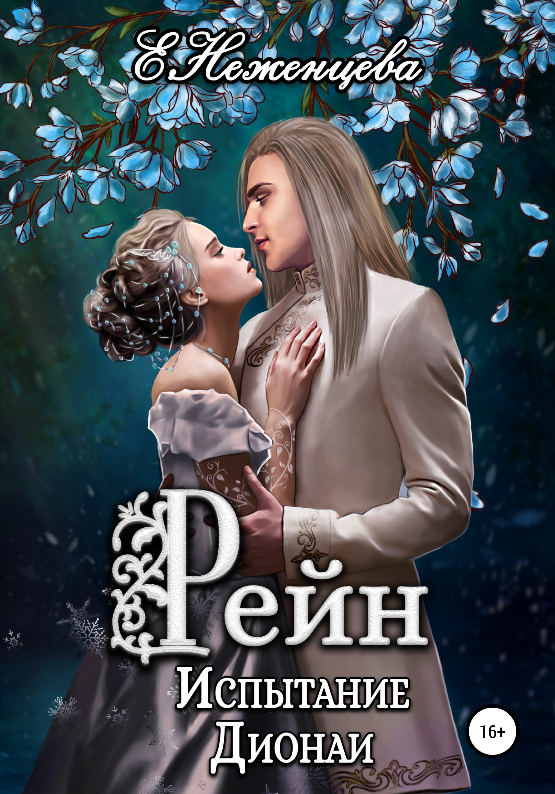 Обложка книги «Рейн. Испытание Дионаи»