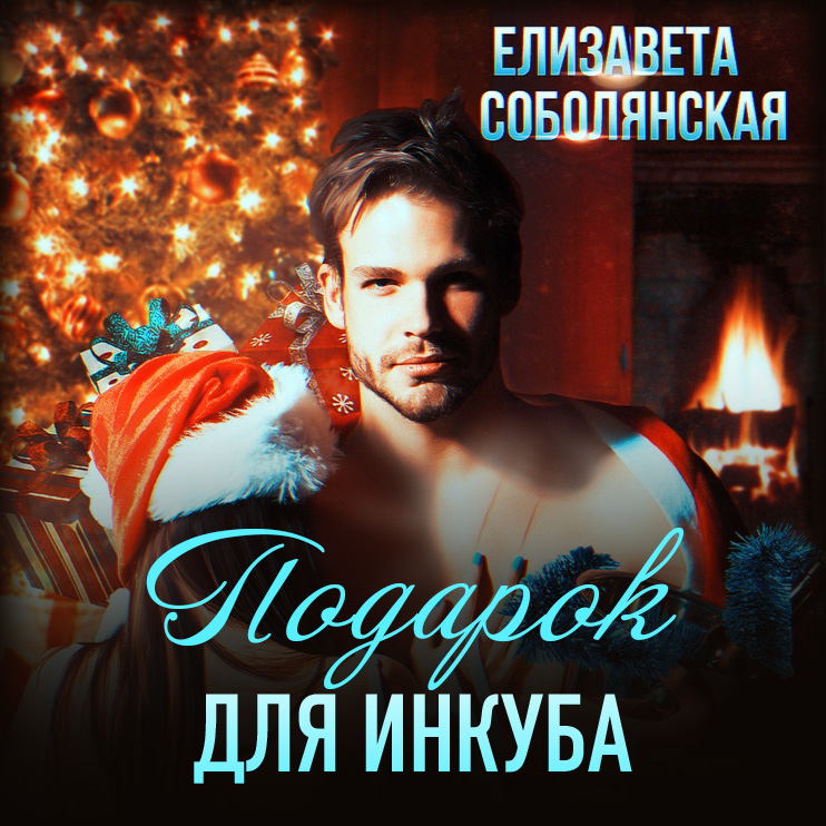 Обложка книги «Подарок для инкуба»