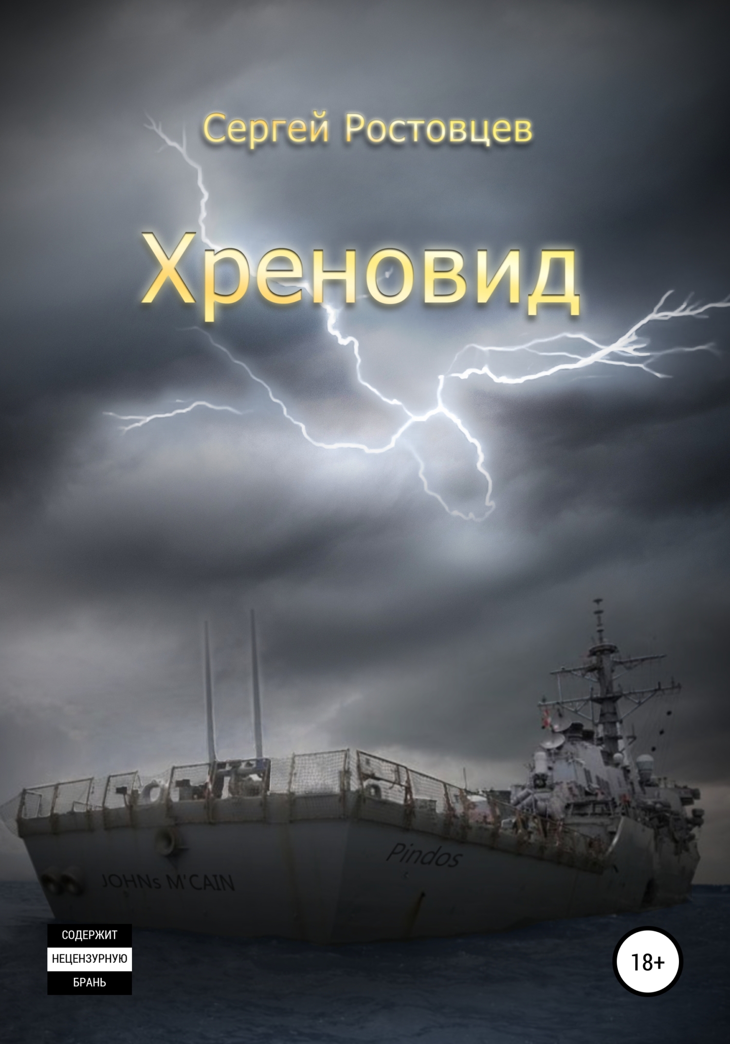 Обложка книги «Хреновид»