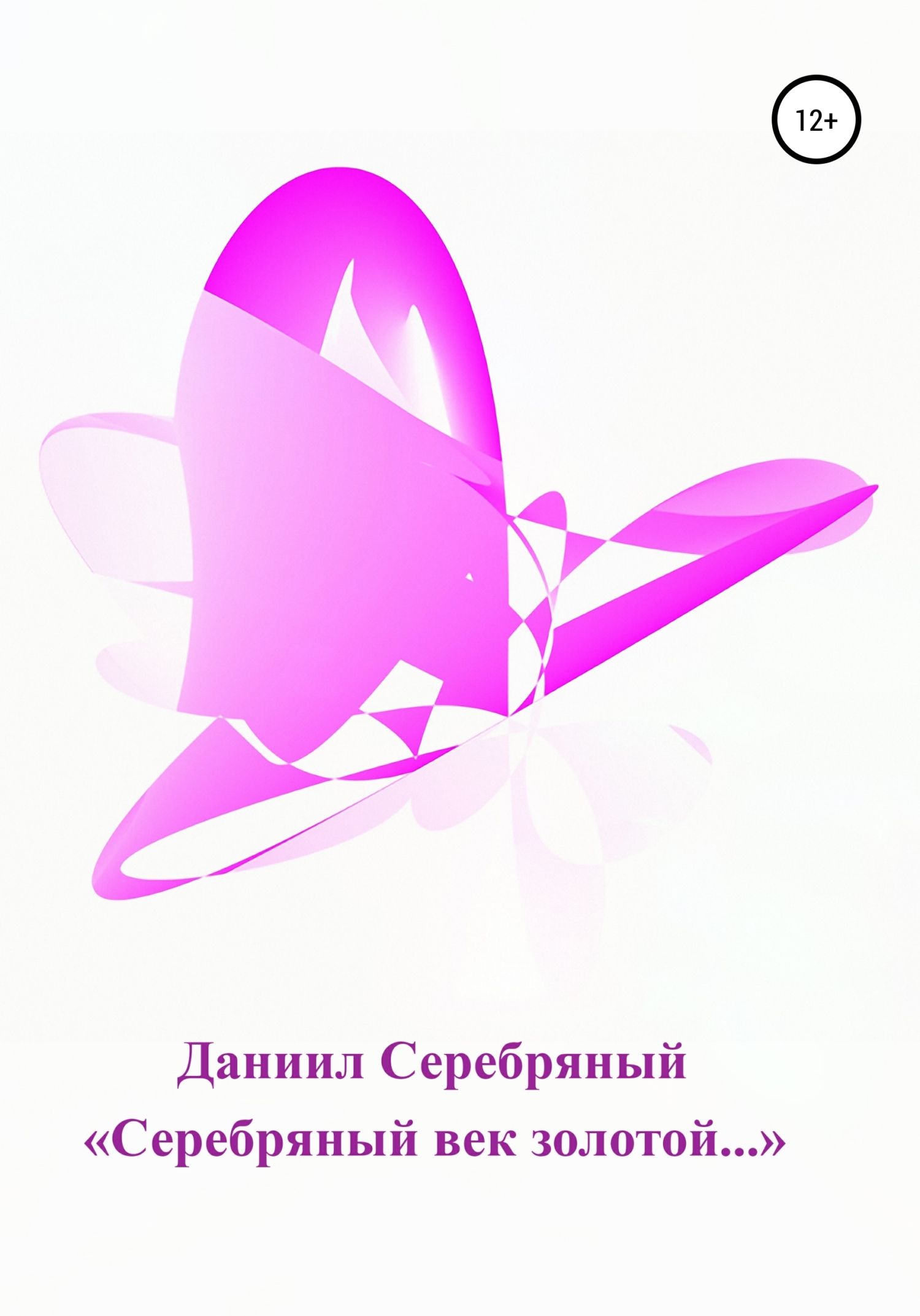 Обложка книги ««Серебряный век золотой…»»