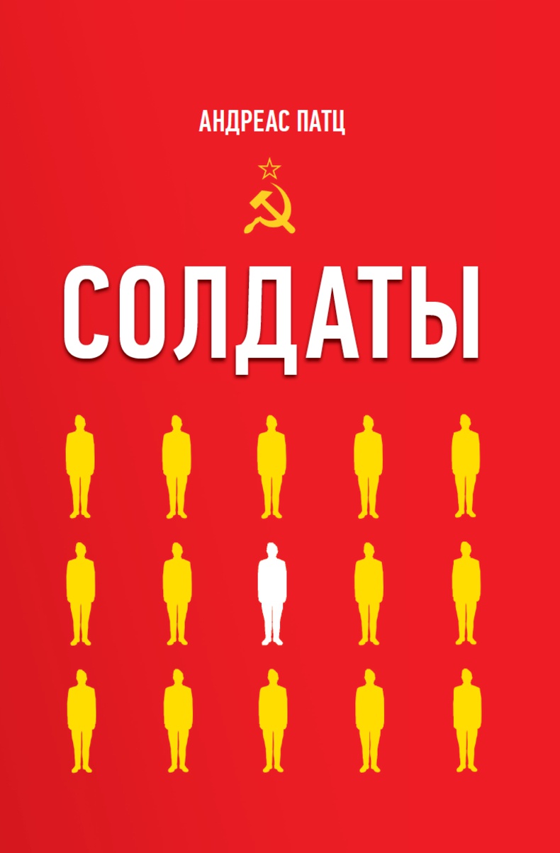 Обложка книги «Солдаты»