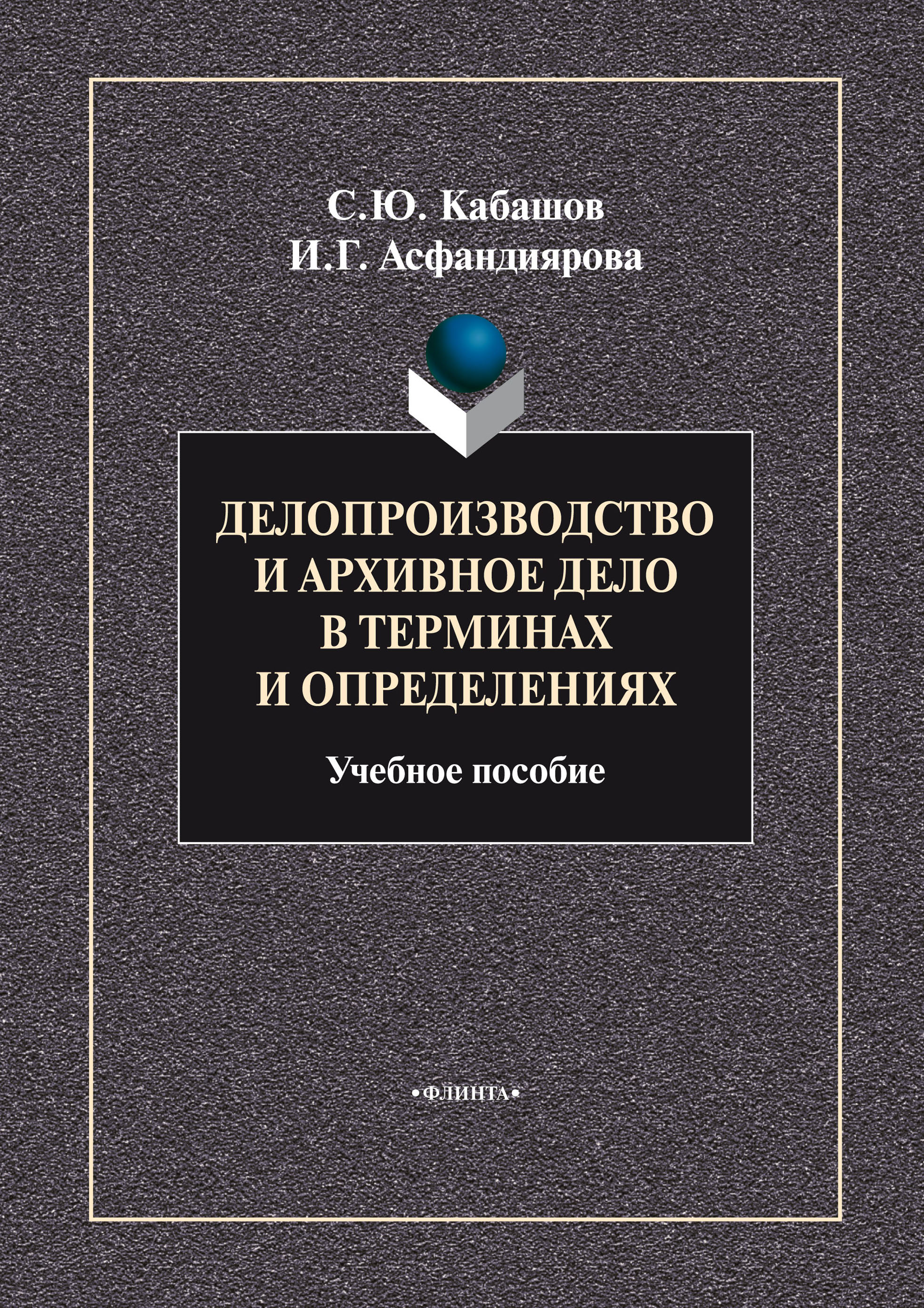 Обложка книги «Делопроизводство и архивное дело в терминах и определениях. Учебное пособие»