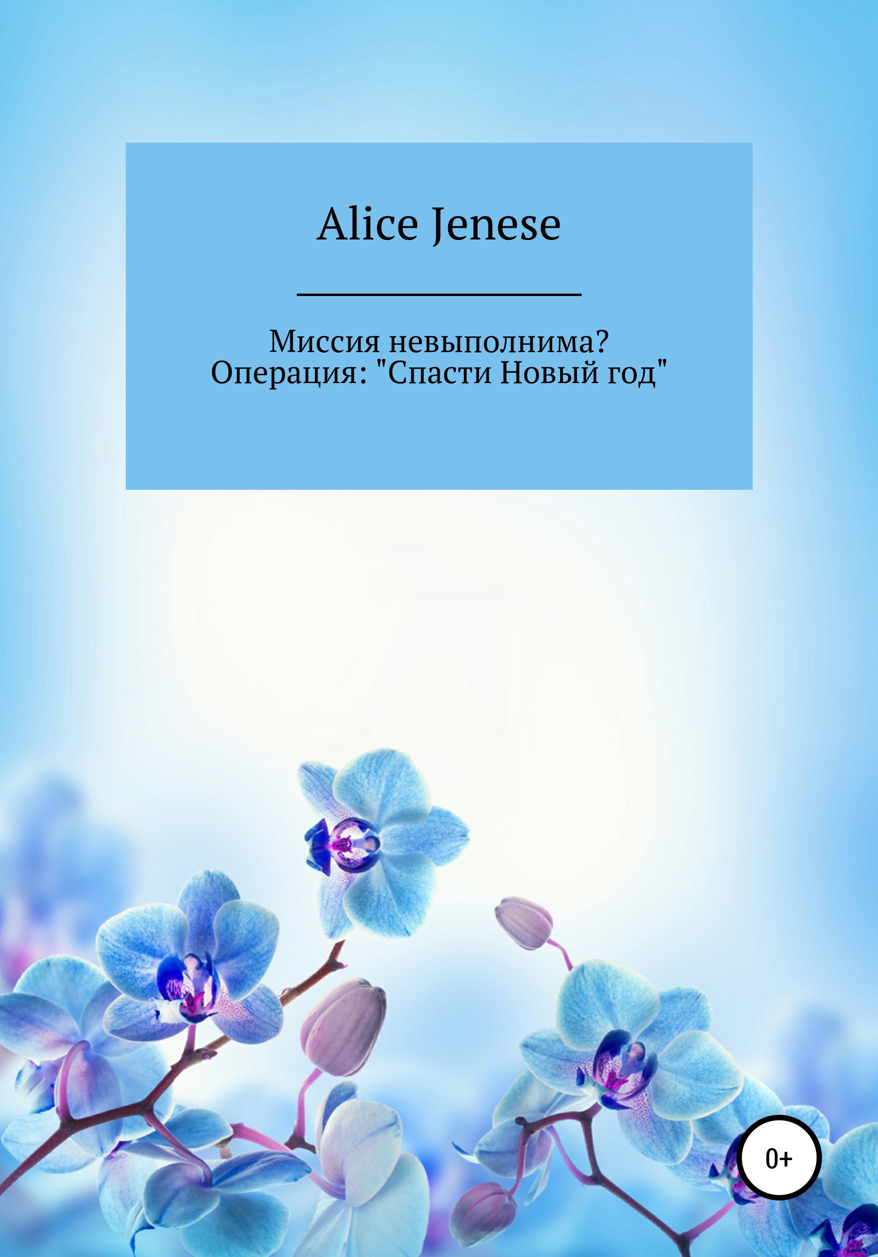 Обложка книги «Миссия невыполнима? Операция: «Спасти Новый год»»